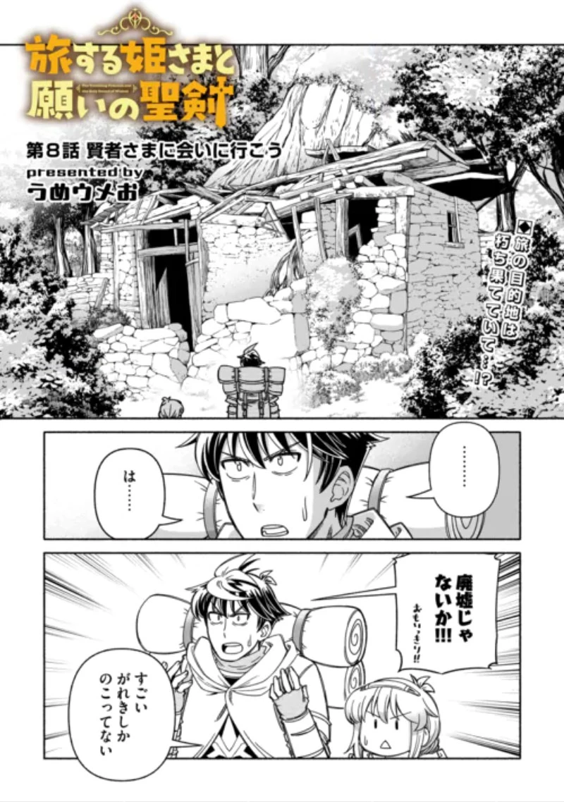 旅する姫さまと願いの聖剣 第8話 - 2