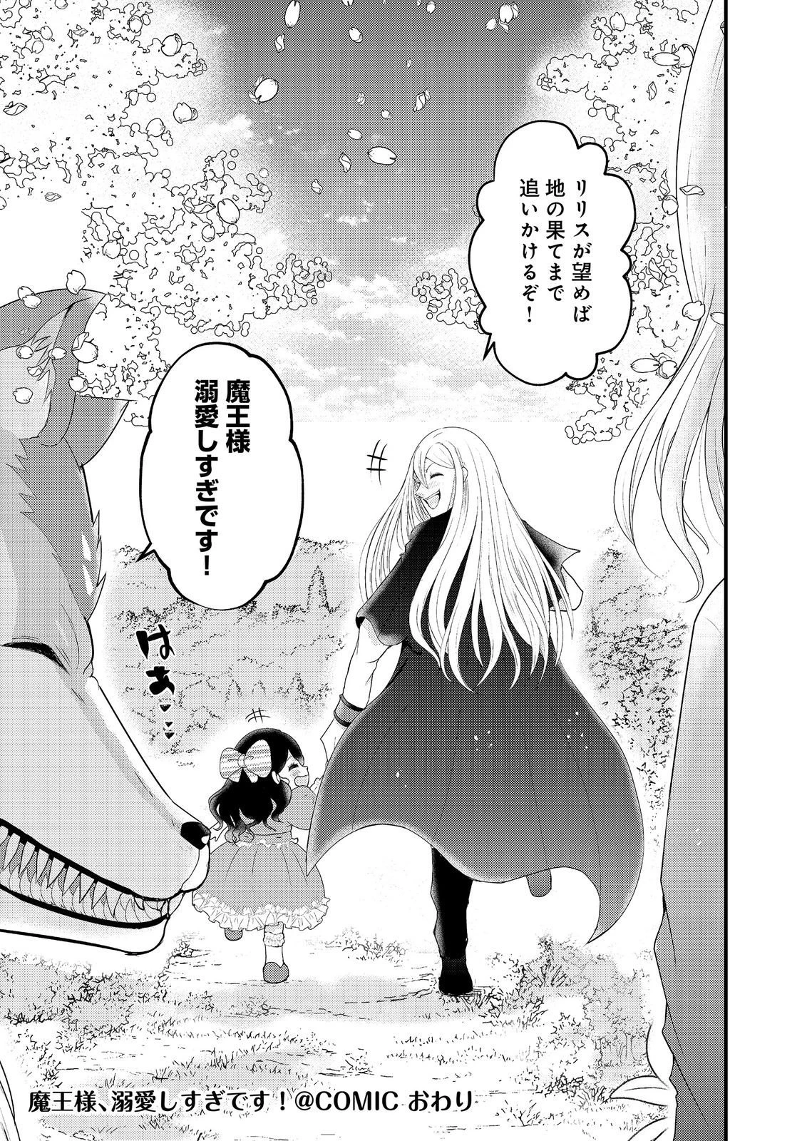 魔王様、溺愛しすぎです!@COMIC 第11話 - 35