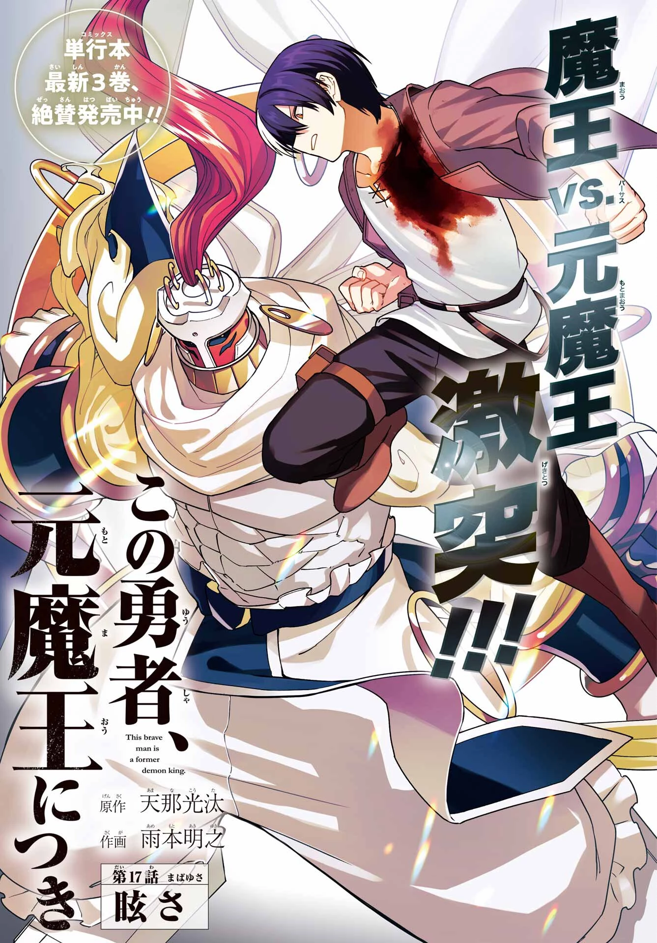 この勇者、元魔王につき 第17話 - 1