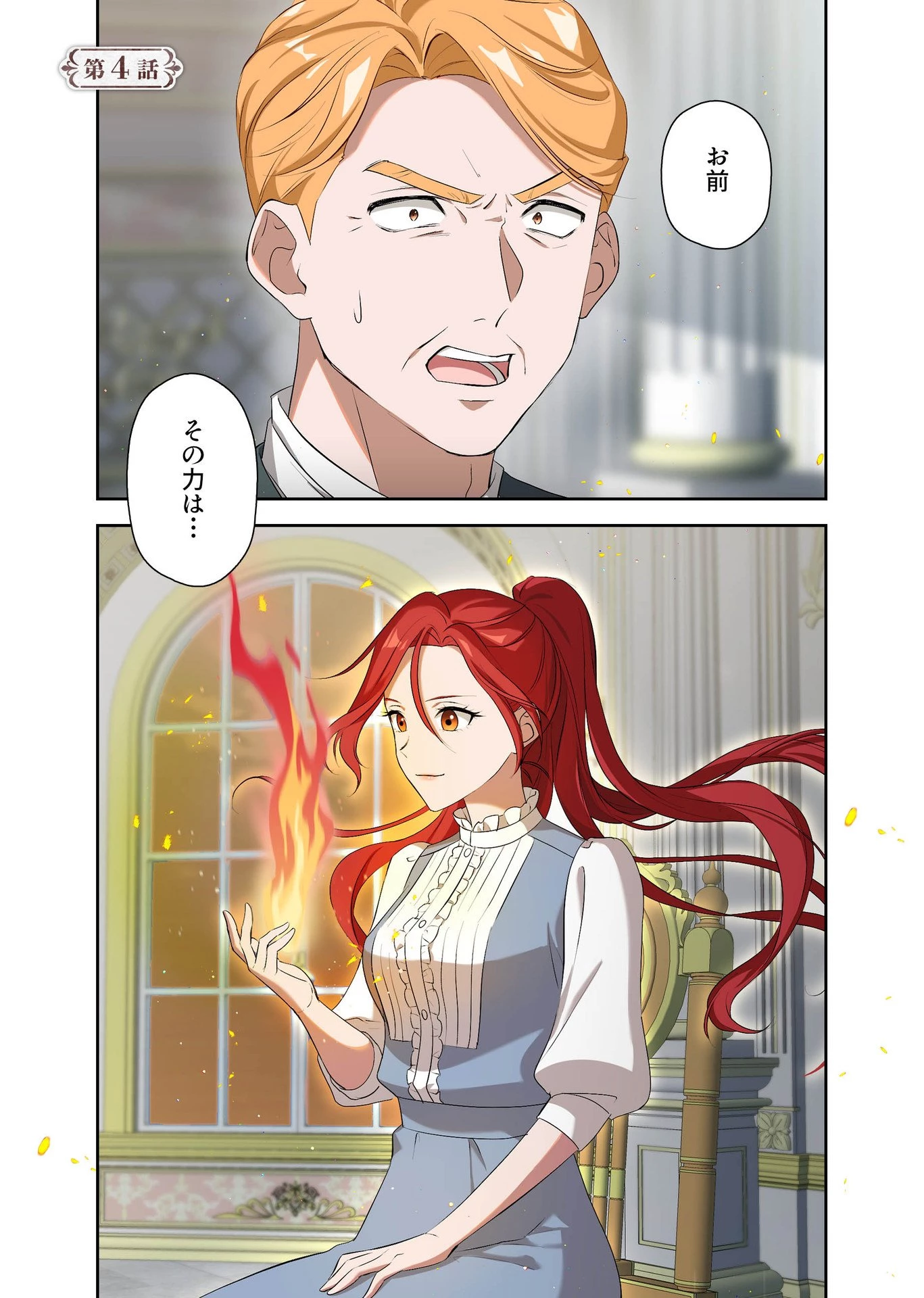 甘美な愛は復讐の果てに 第4話 - 1