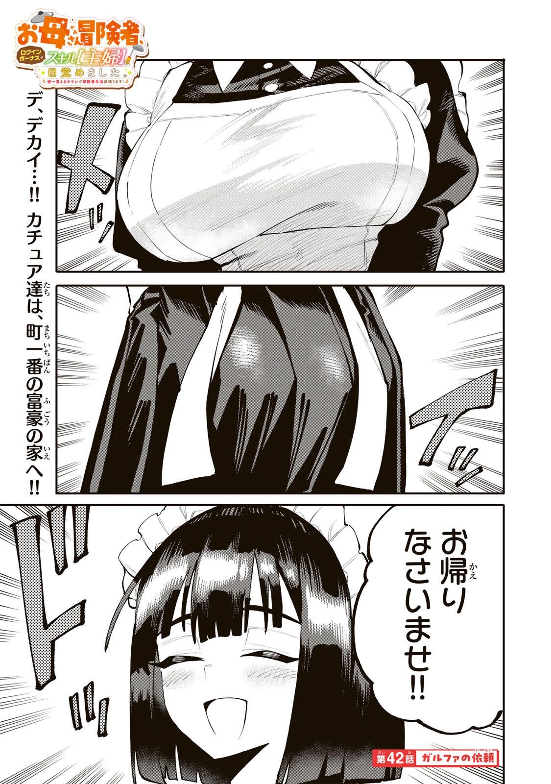 お母さん冒険者、ログインボーナスでスキル【主婦】に目覚めました。週一貰えるチラシで冒険者生活頑張ります! 第42話 - 1