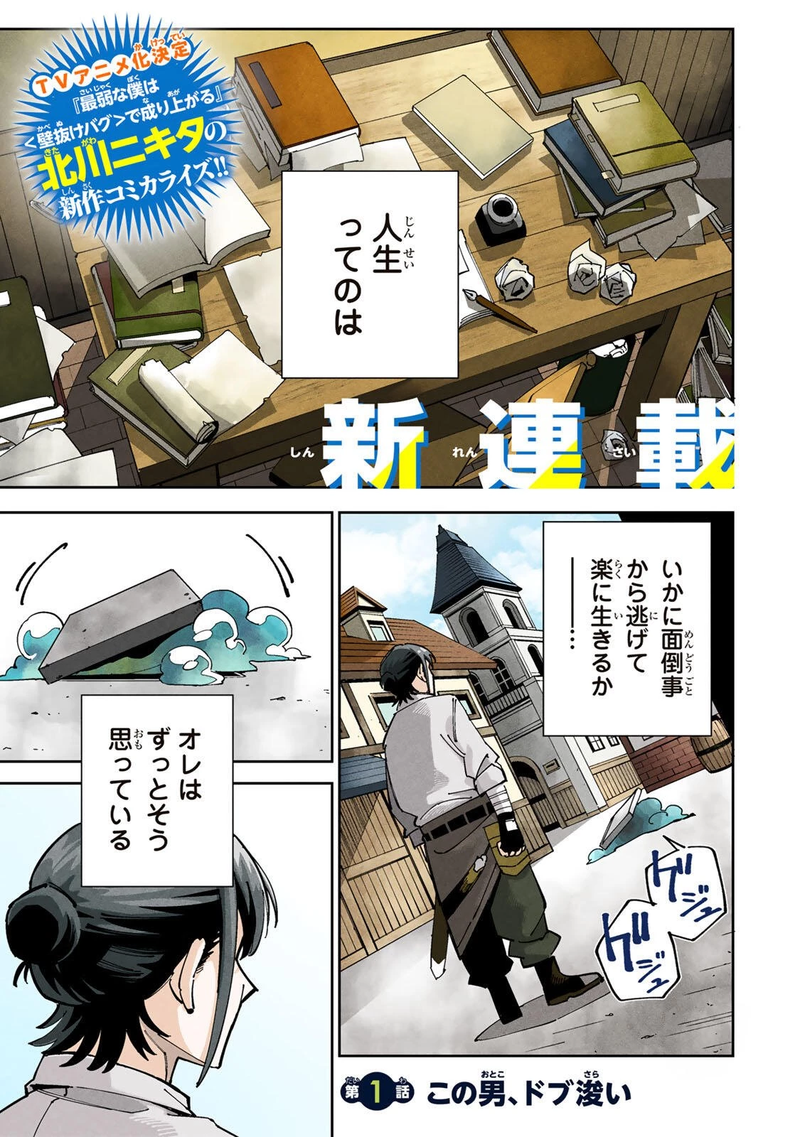 排水溝につまったスライムを日々かたづけるだけの底辺職、なぜか実力者たちの熱い視線を集めてしまう 第1話 - 1