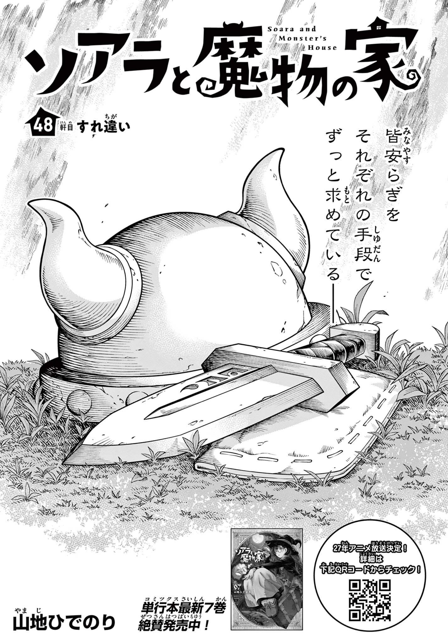 ソアラと魔物の家 第48話 - 1
