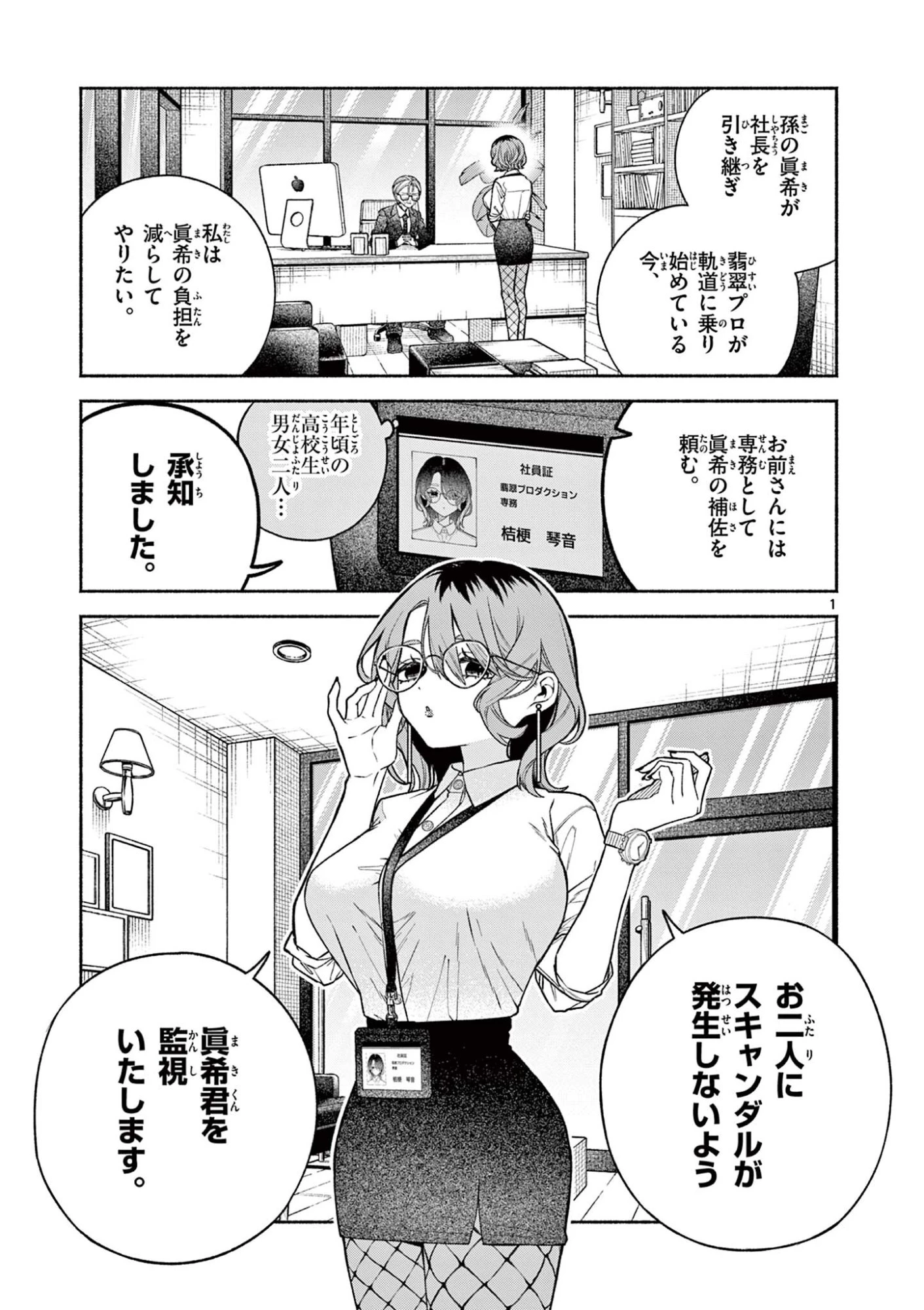 宮倉ぼたんのスキャンダル 第3話 - 1