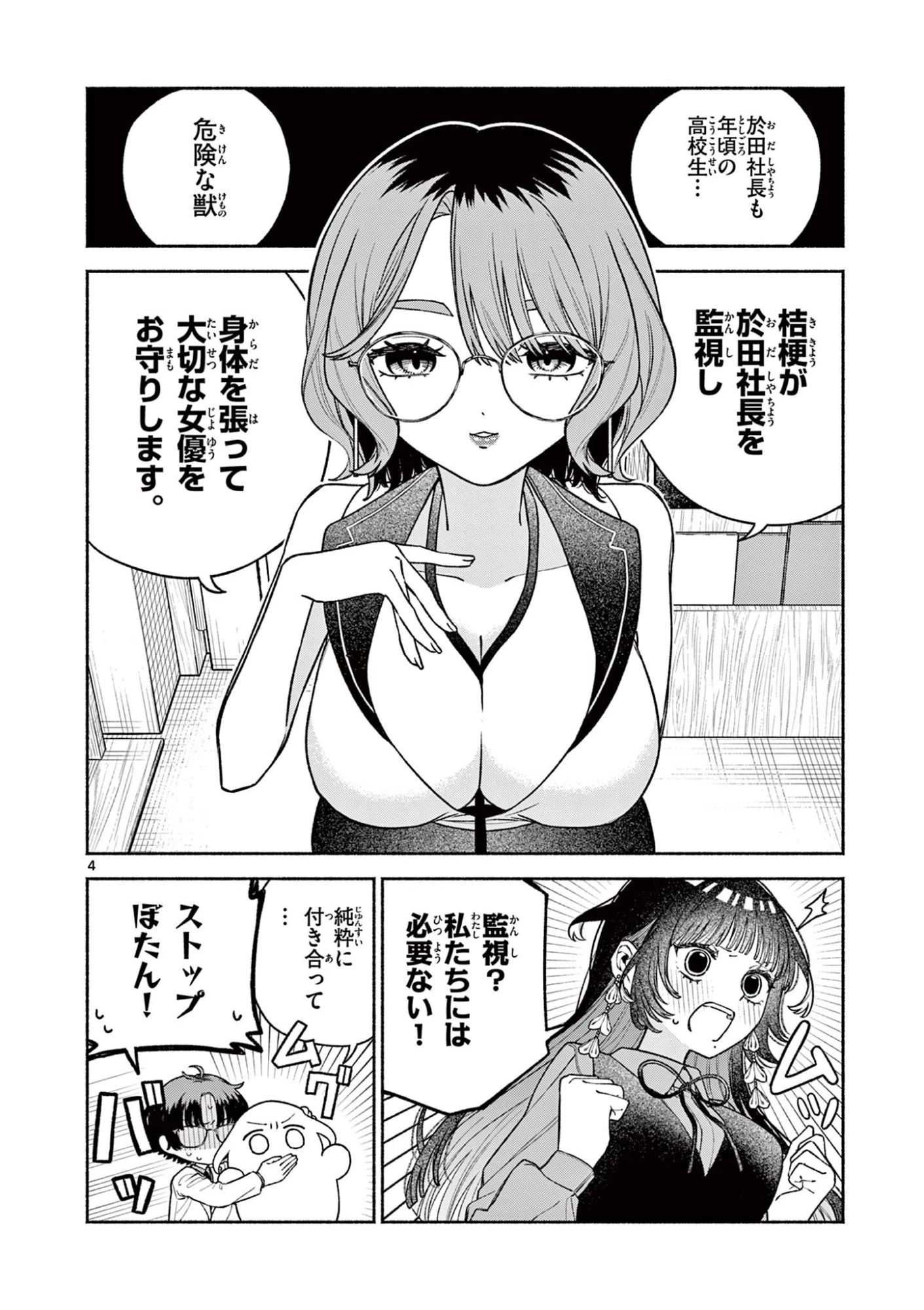 宮倉ぼたんのスキャンダル 第3話 - 4