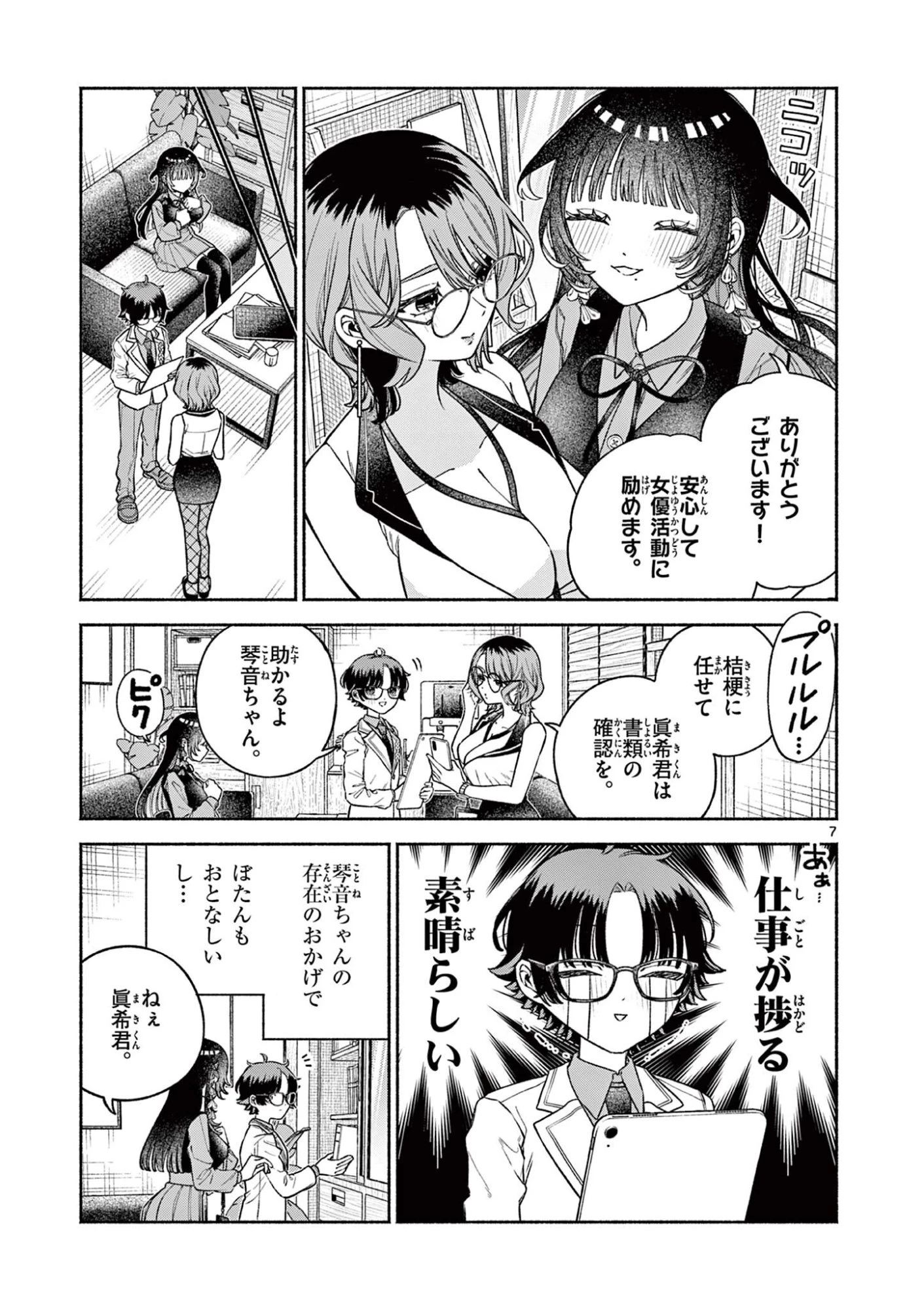宮倉ぼたんのスキャンダル 第3話 - 7