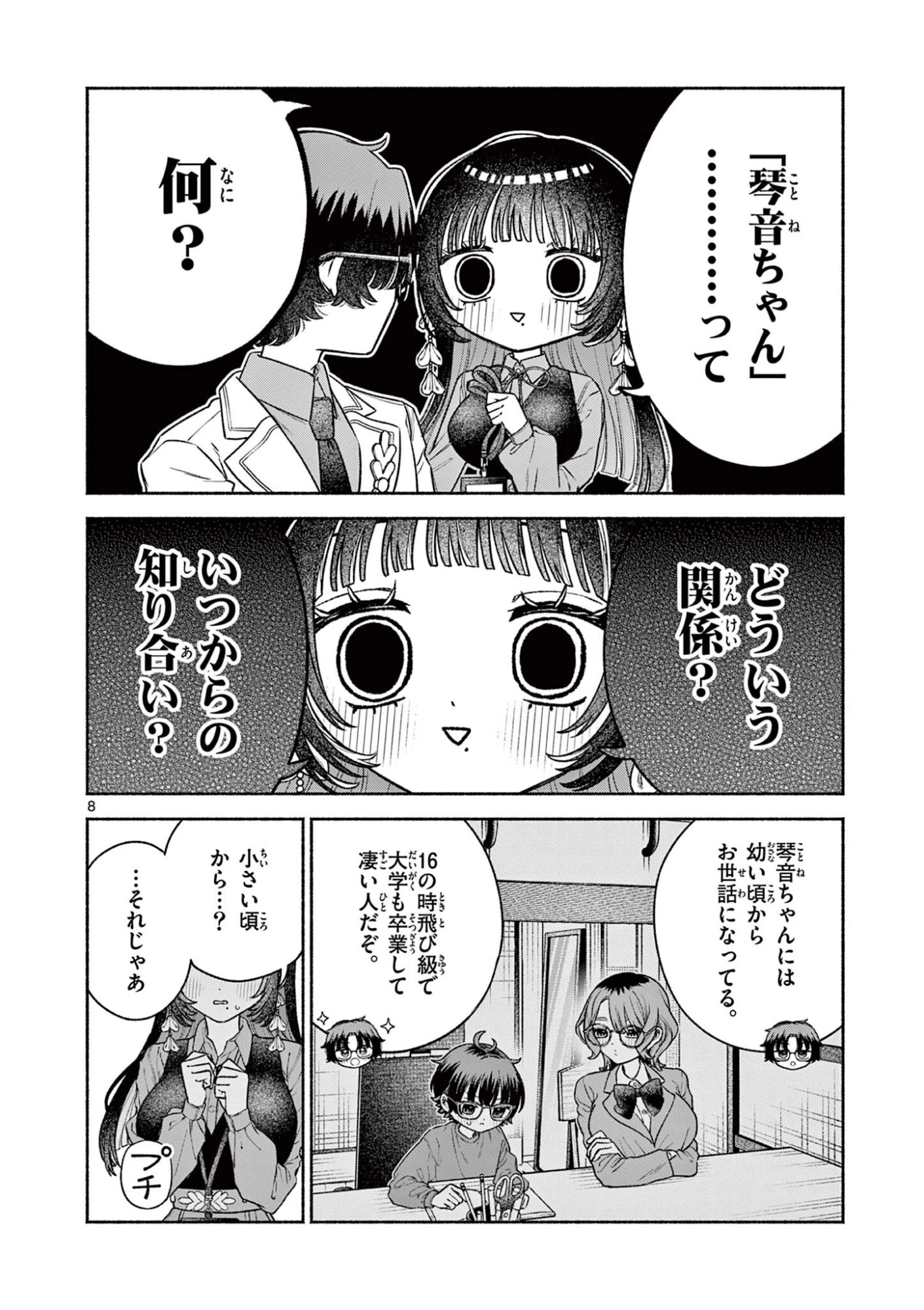 宮倉ぼたんのスキャンダル 第3話 - 8