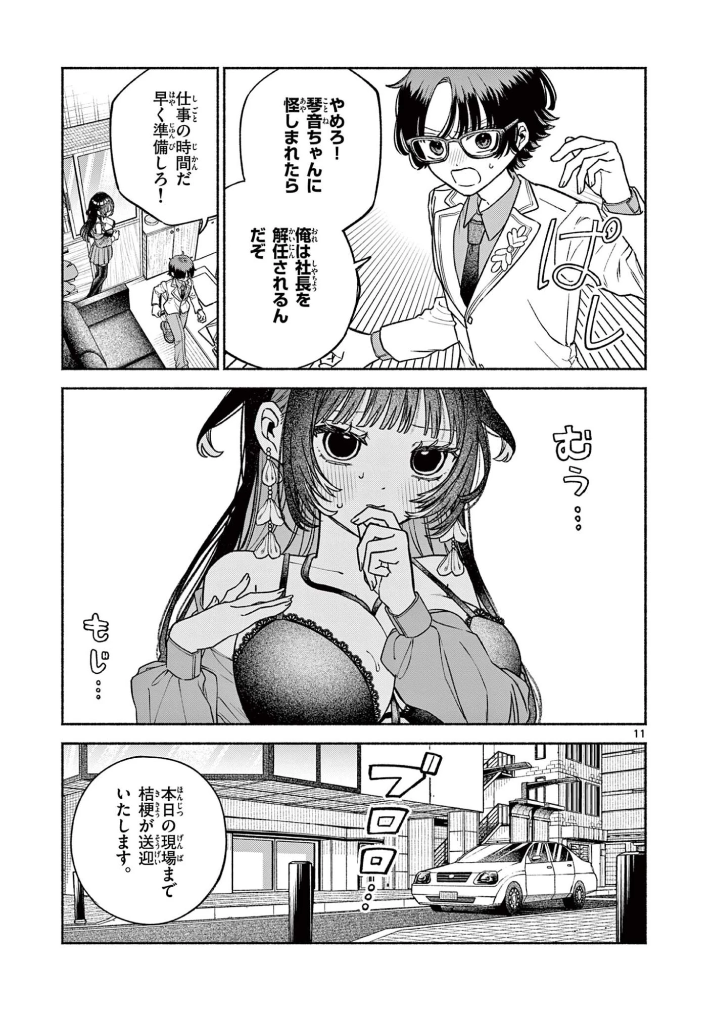 宮倉ぼたんのスキャンダル 第3話 - 11