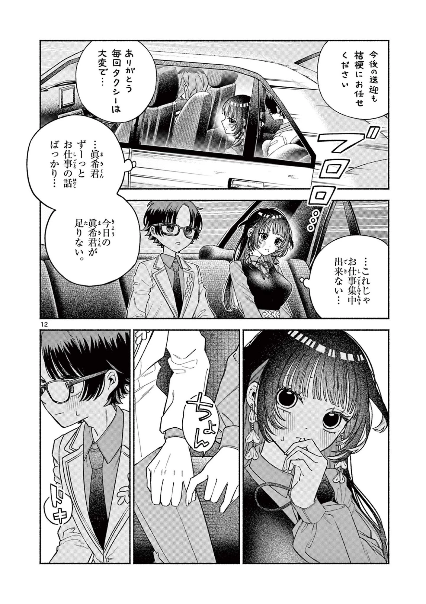 宮倉ぼたんのスキャンダル 第3話 - 12