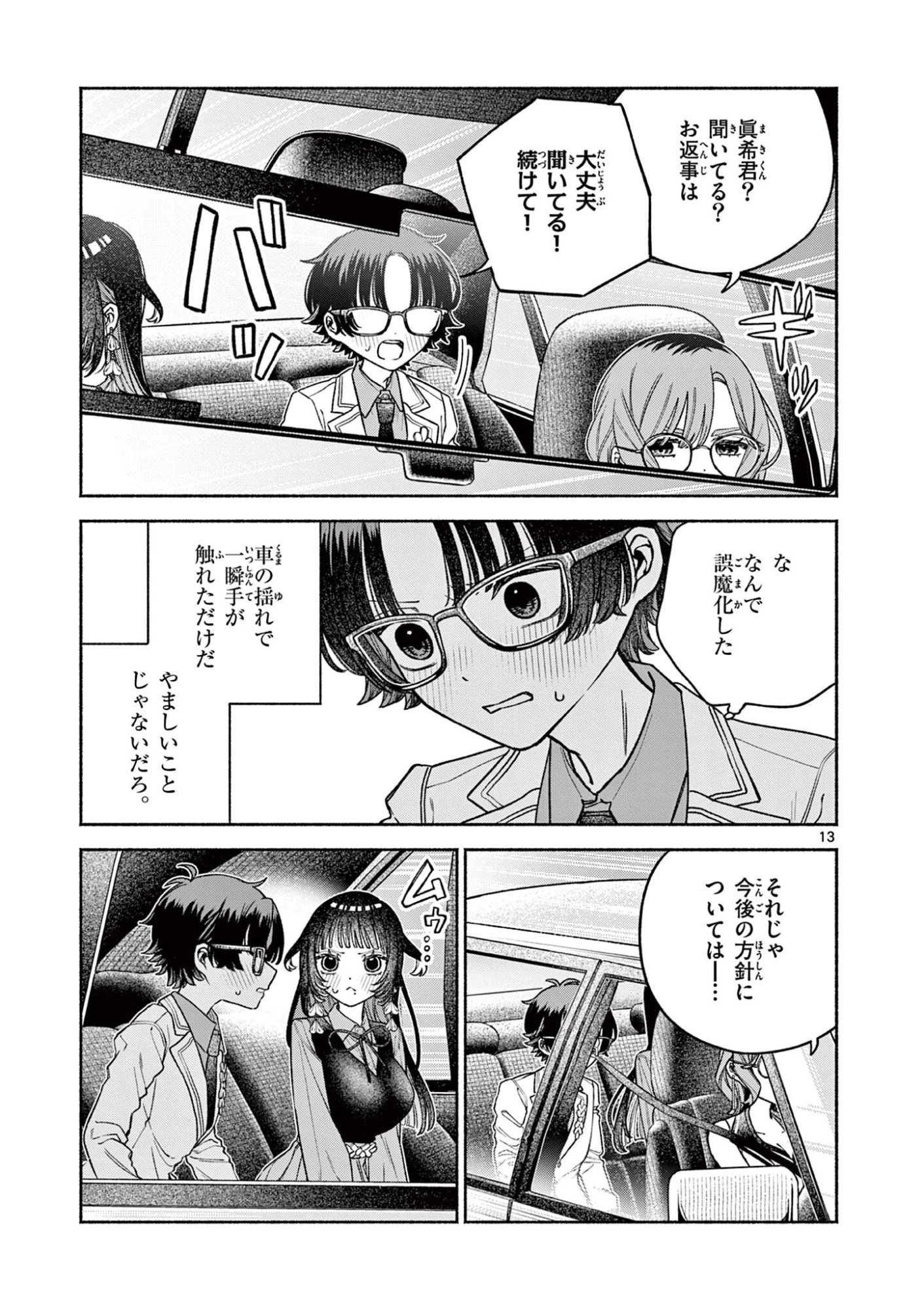 宮倉ぼたんのスキャンダル 第3話 - 13