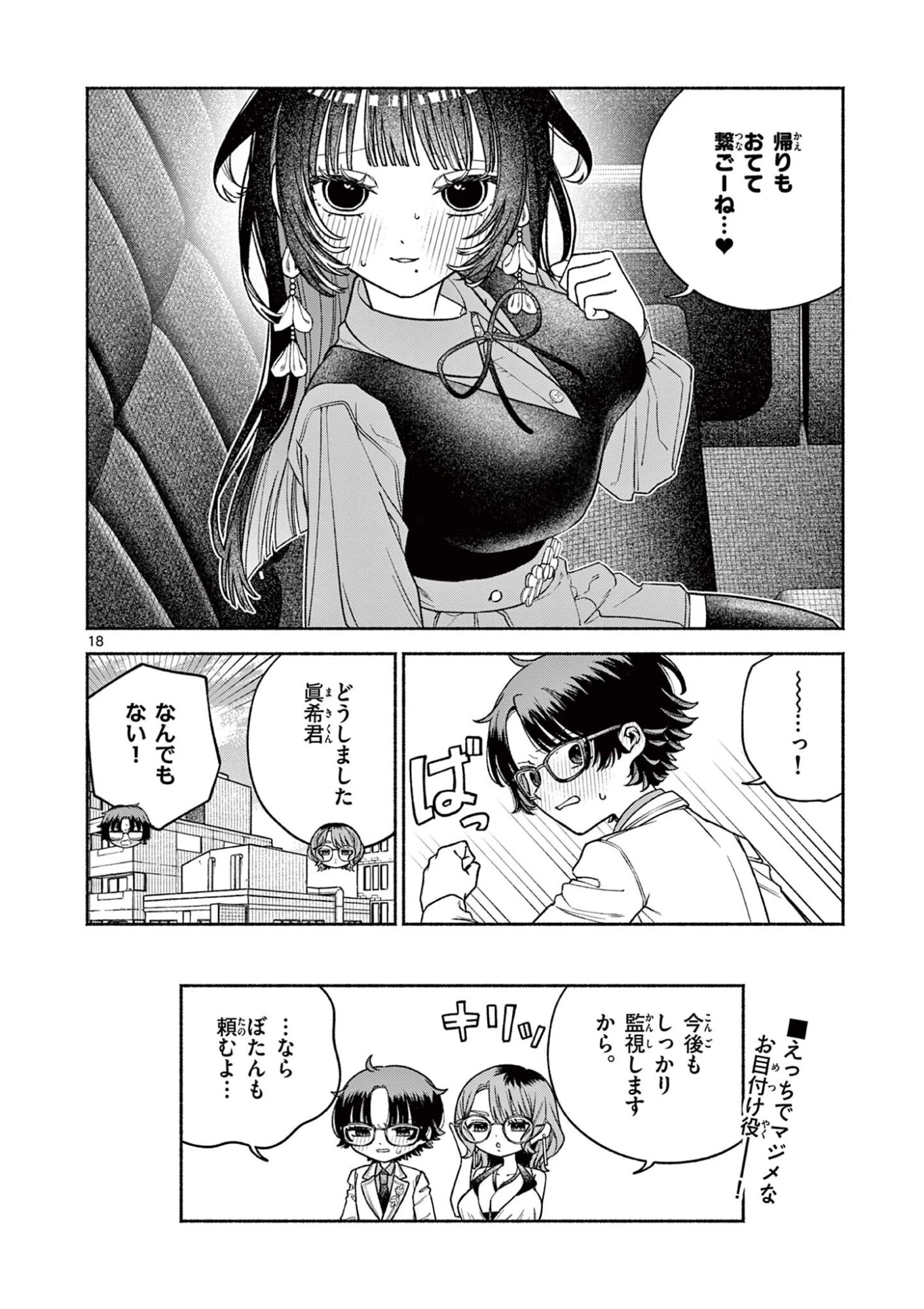宮倉ぼたんのスキャンダル 第3話 - 18
