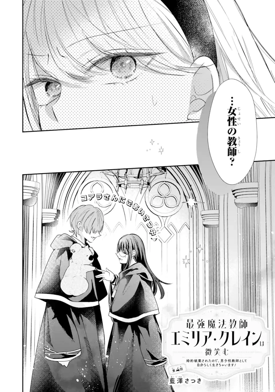 最強魔法教師エミリア・クレインは微笑む 〜婚約破棄されたので、男子校教師として自分らしく生きちゃいます!〜 第4話 - 2
