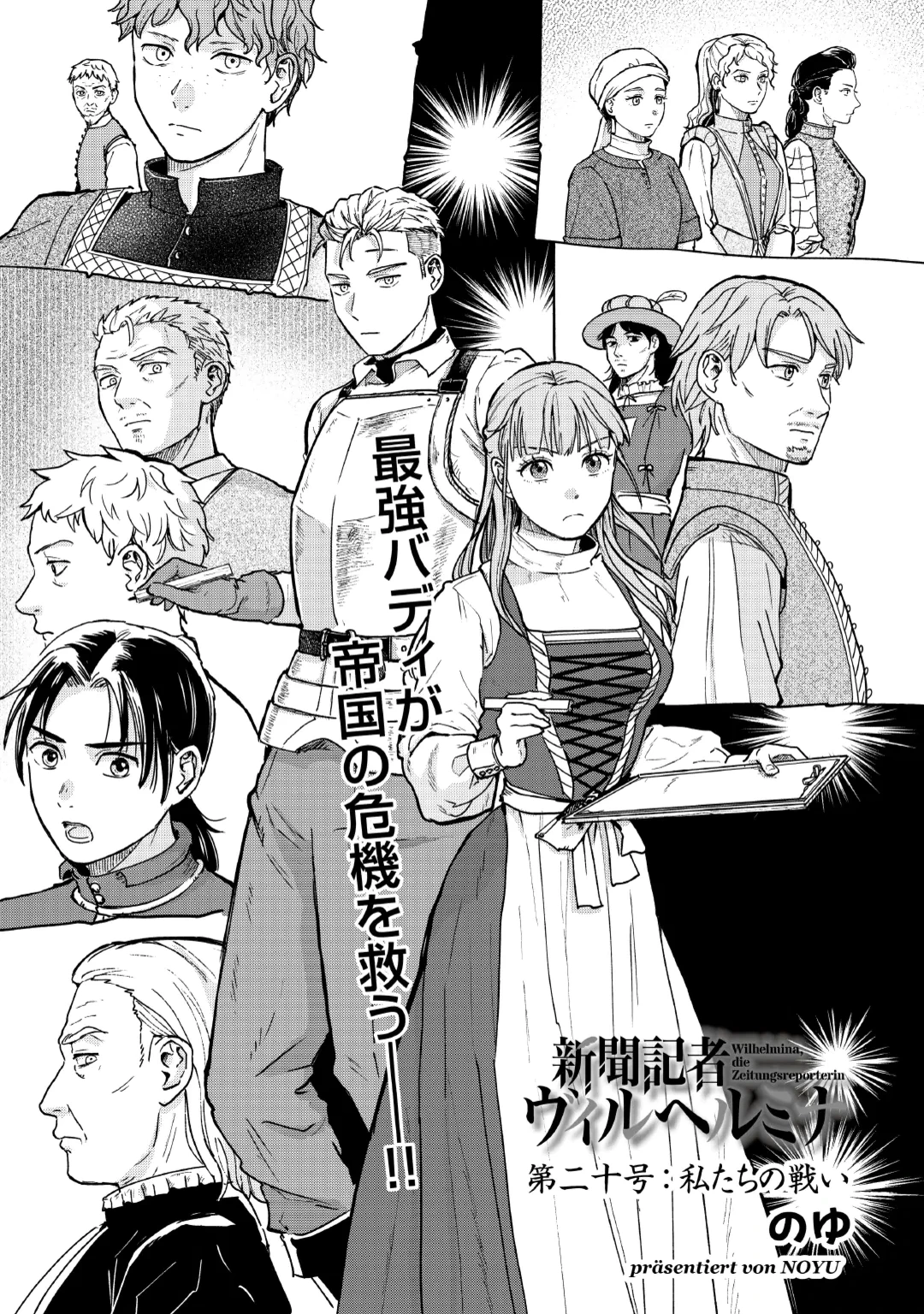 新聞記者ヴィルヘルミナ Wilhelmina the Journalist 第20話 - 1