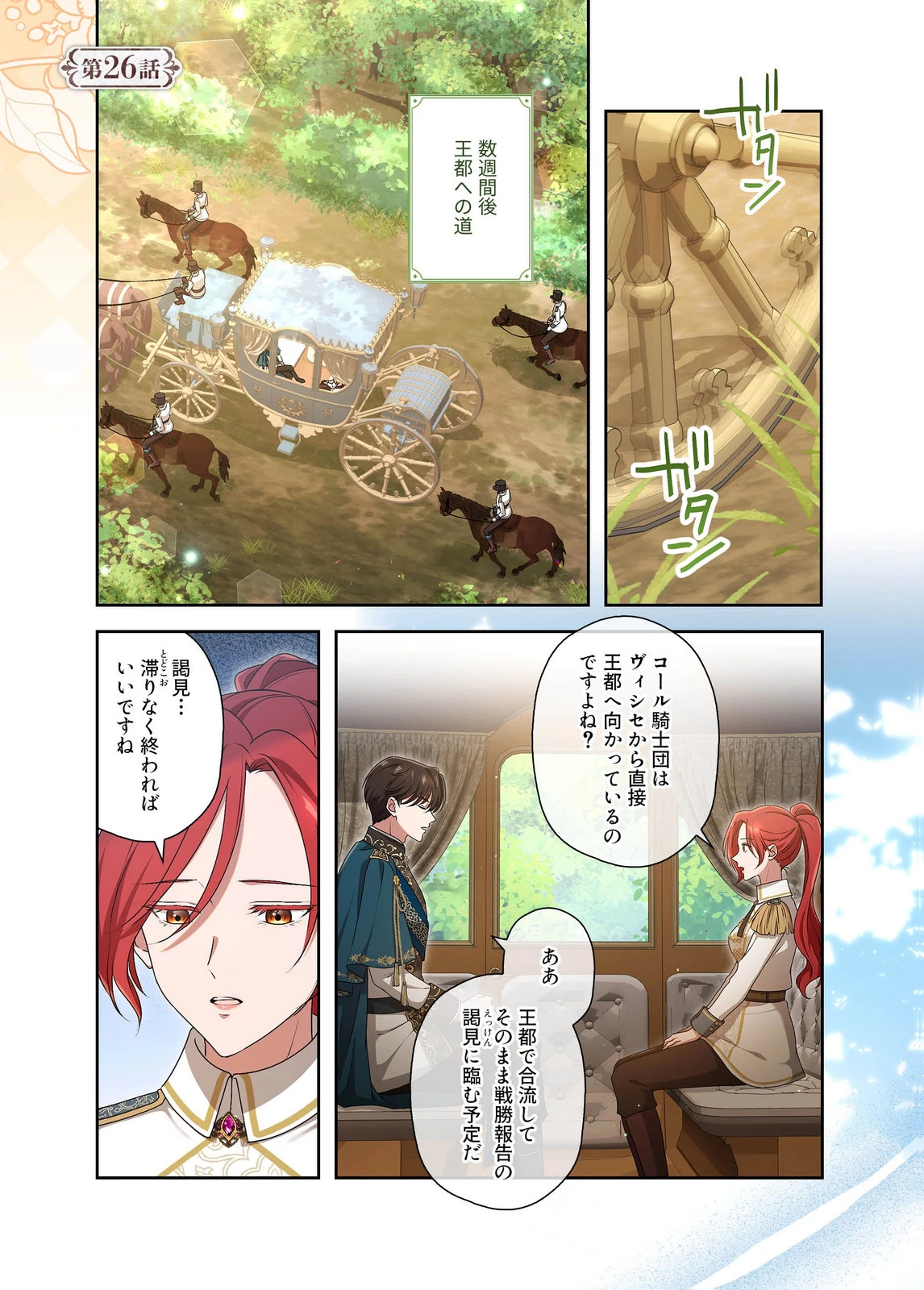 甘美な愛は復讐の果てに 第26話 - 1