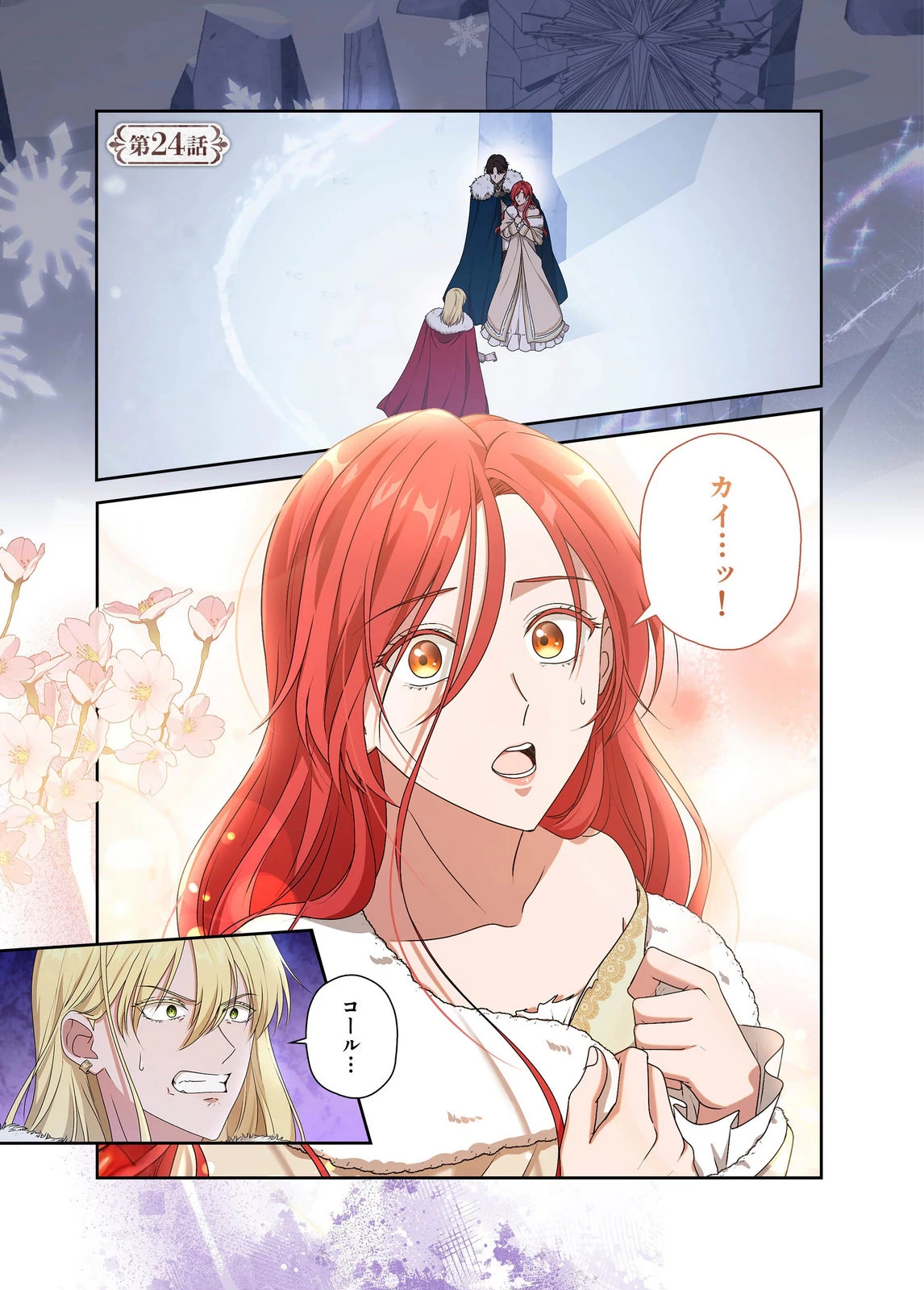甘美な愛は復讐の果てに 第24話 - 1