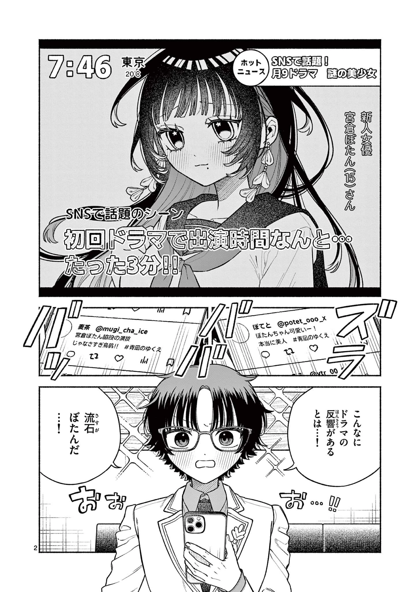 宮倉ぼたんのスキャンダル 第2話 - 2