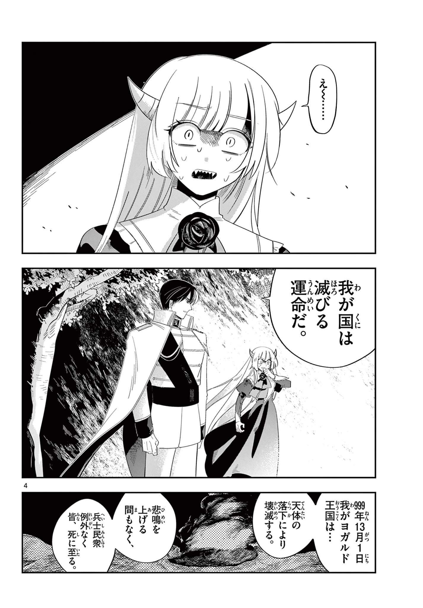 魔王の娘は生き汚い 第5話 - 4