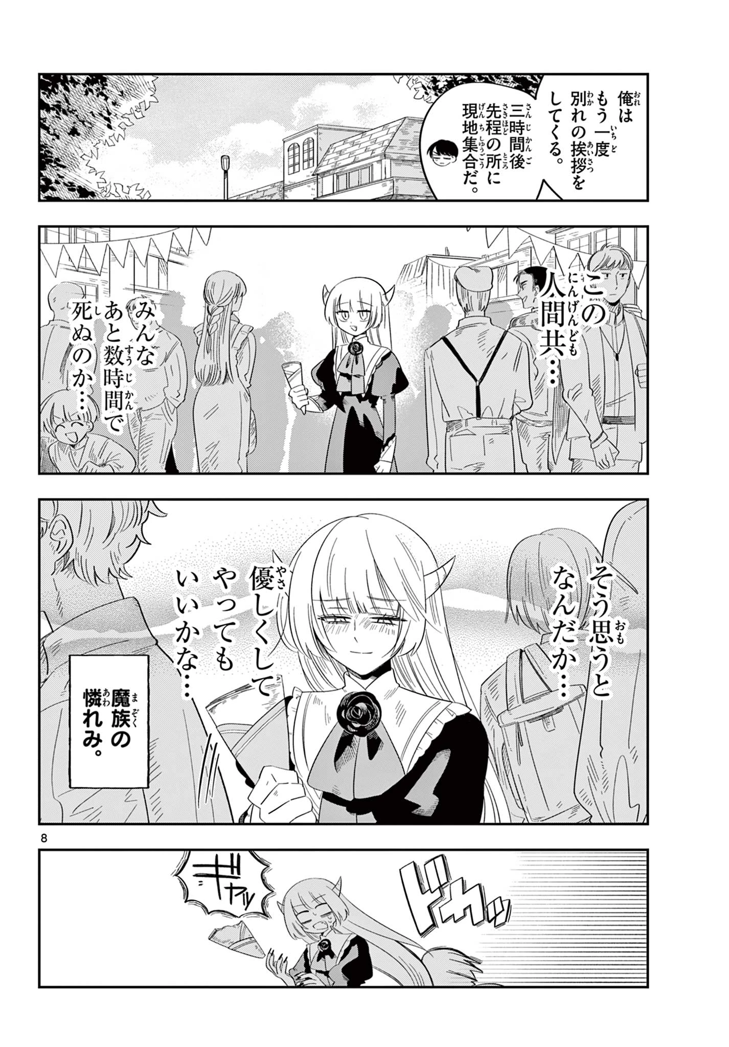 魔王の娘は生き汚い 第5話 - 8