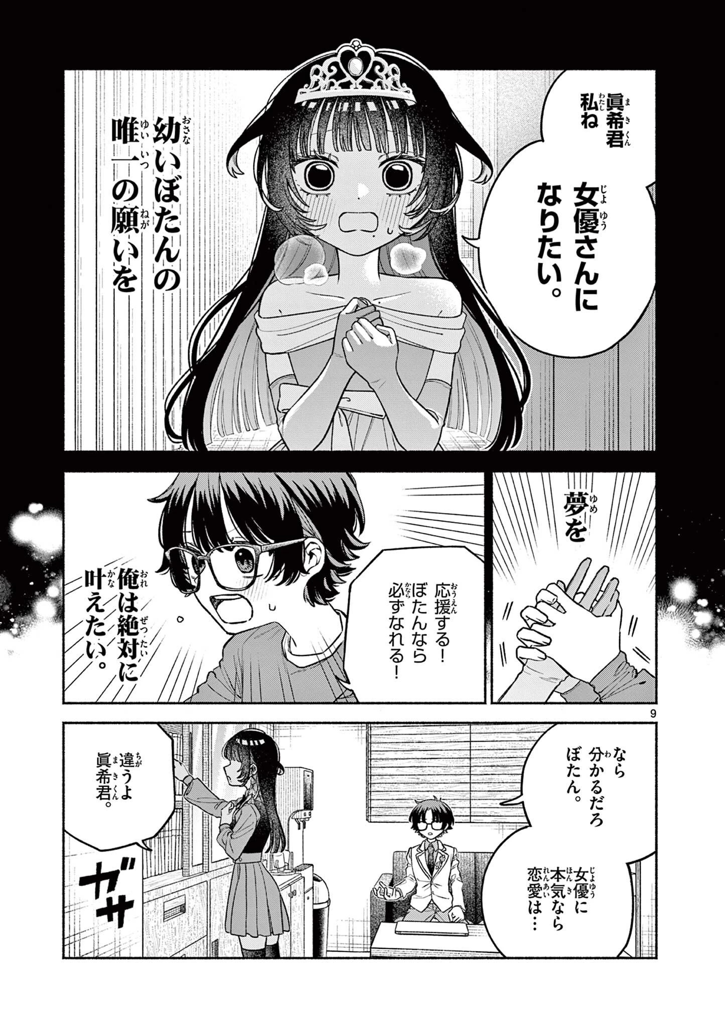 宮倉ぼたんのスキャンダル 第2話 - 9