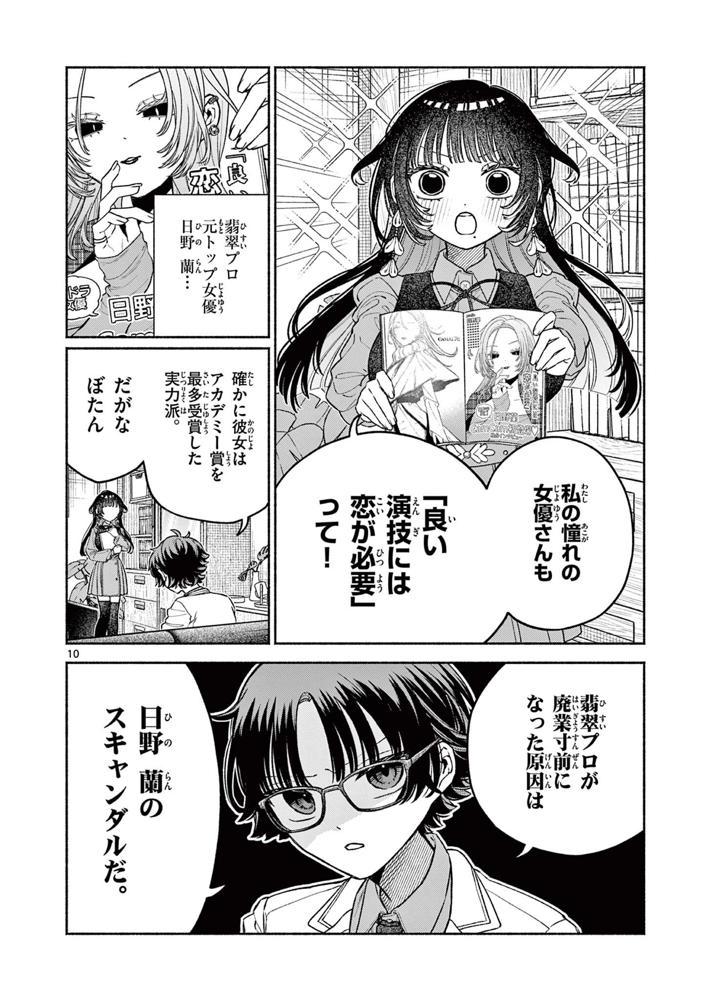 宮倉ぼたんのスキャンダル 第2話 - 10