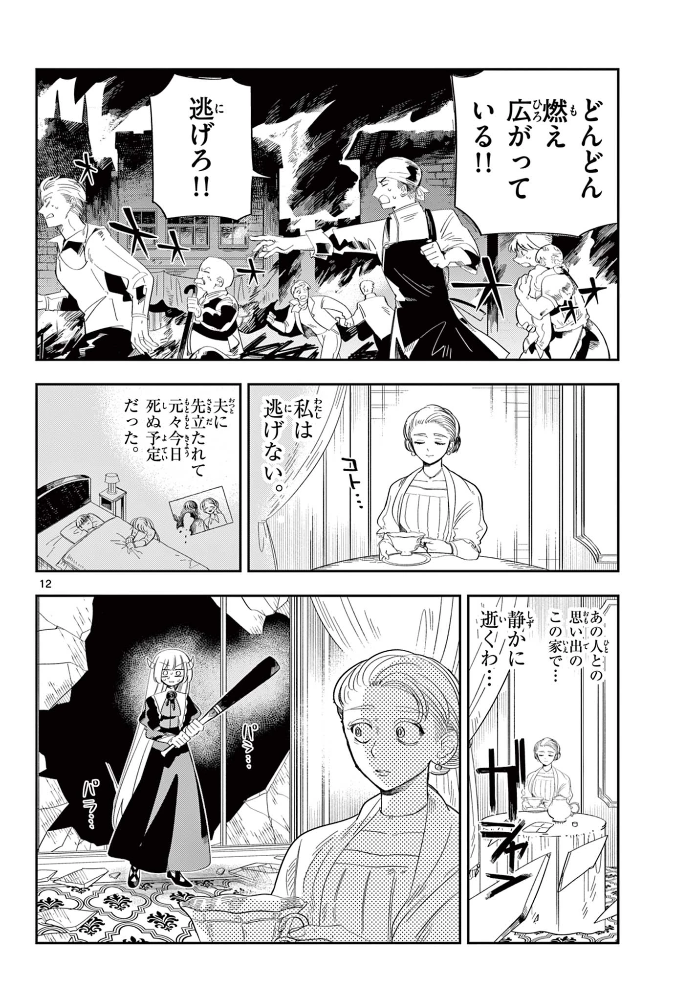 魔王の娘は生き汚い 第5話 - 12
