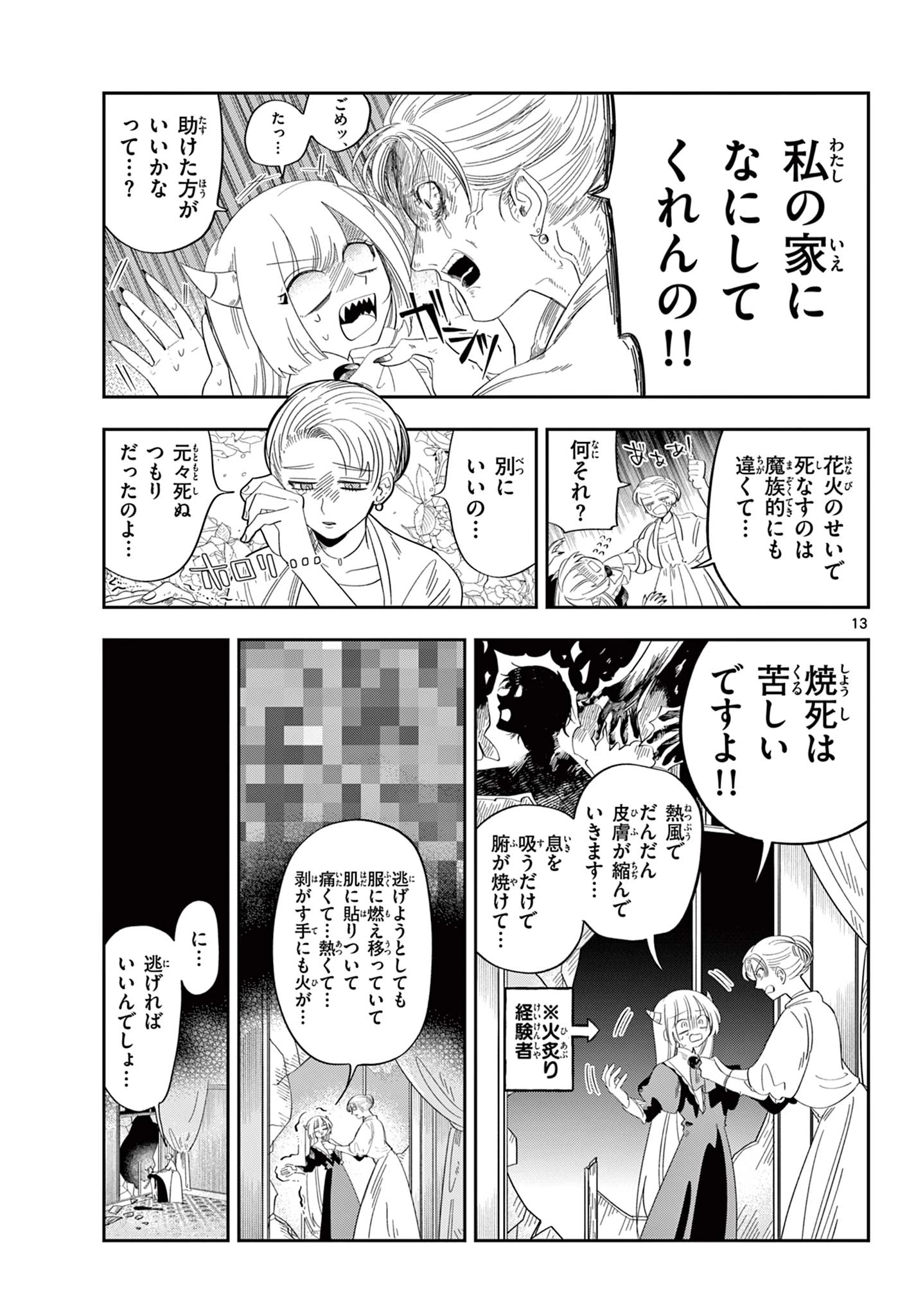 魔王の娘は生き汚い 第5話 - 13