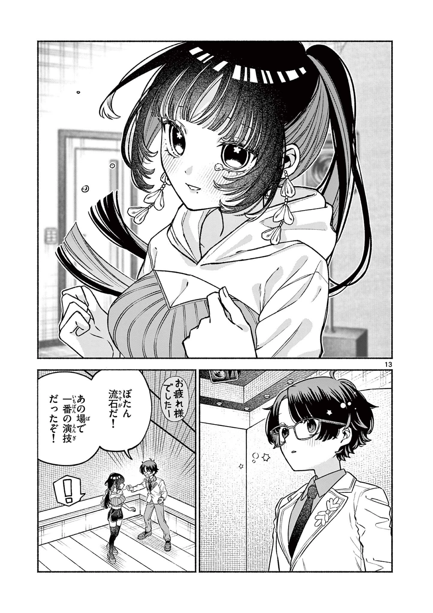 宮倉ぼたんのスキャンダル 第2話 - 13