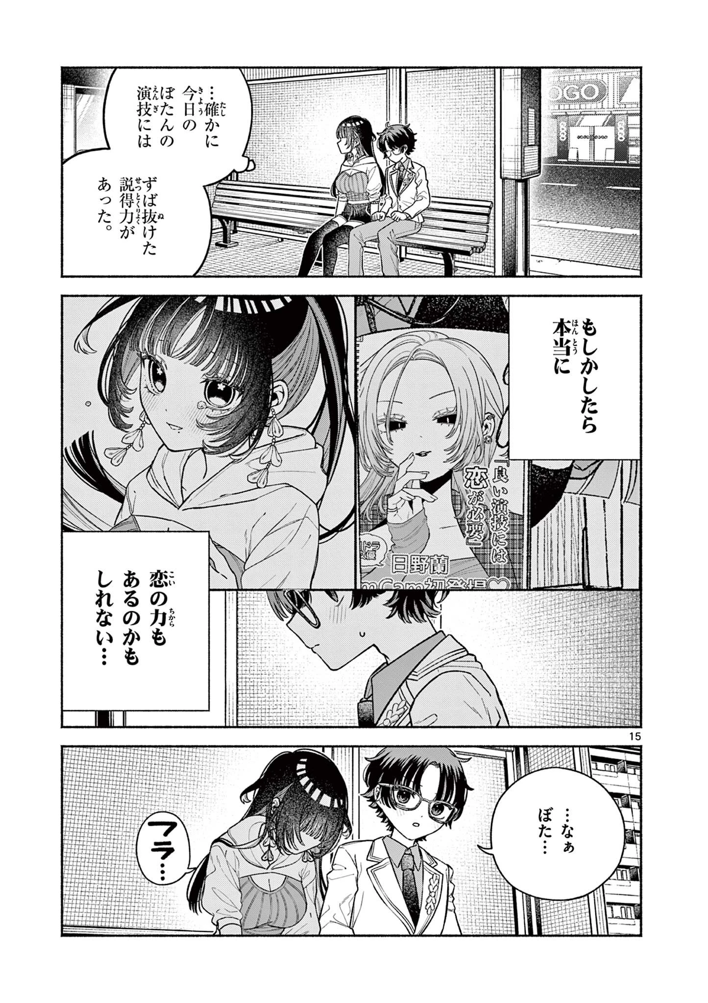 宮倉ぼたんのスキャンダル 第2話 - 15