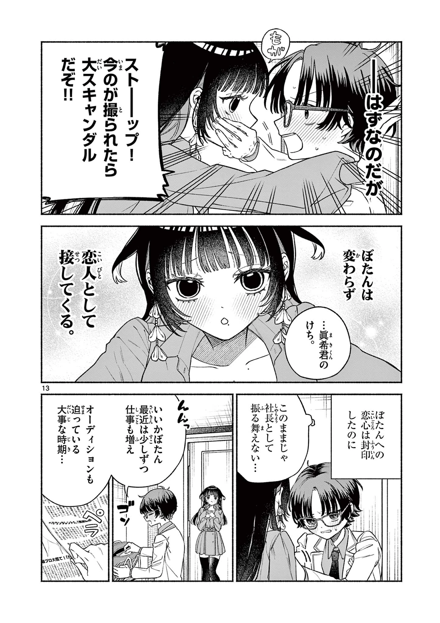 宮倉ぼたんのスキャンダル 第1話 - 14