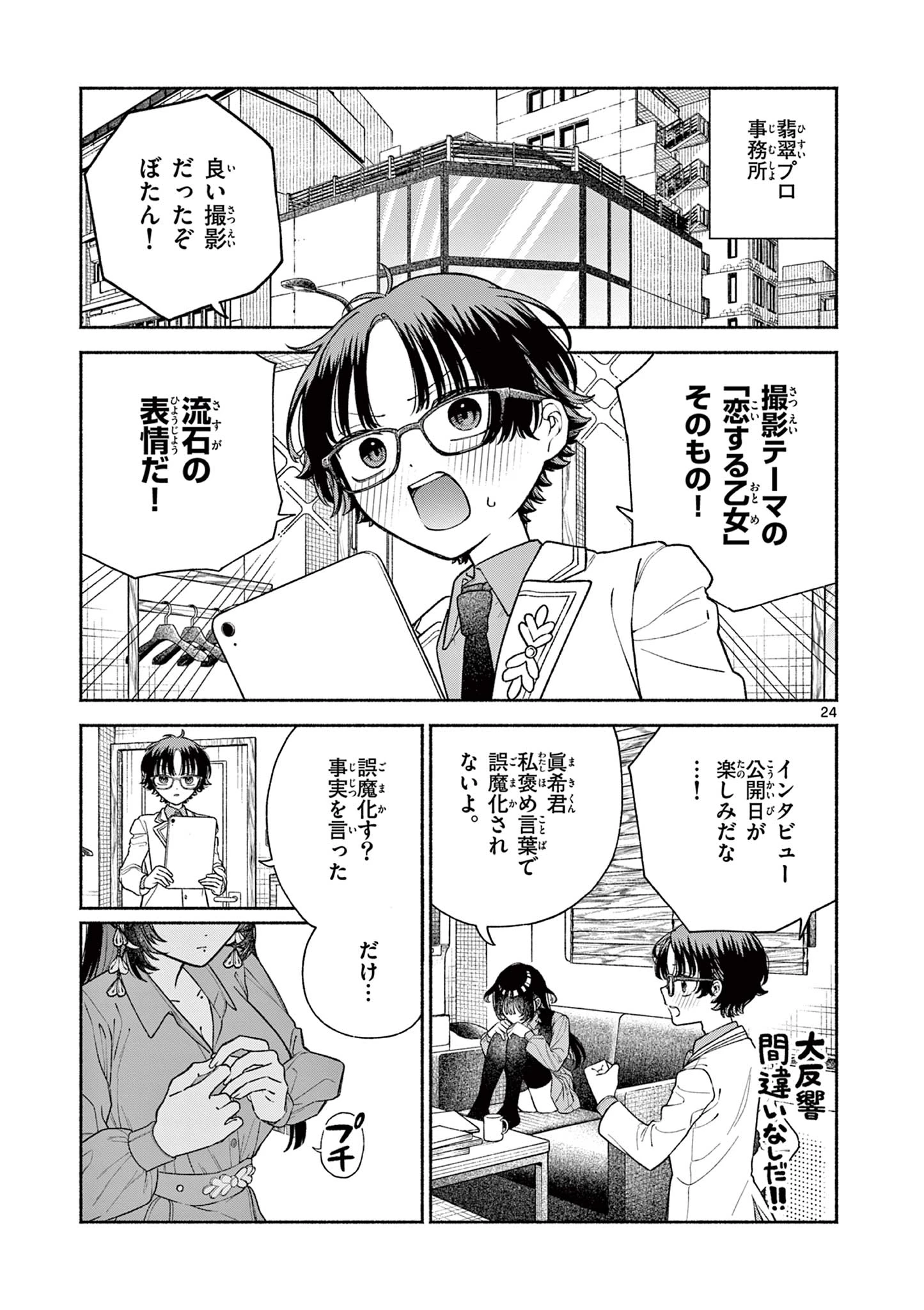 宮倉ぼたんのスキャンダル 第1話 - 25