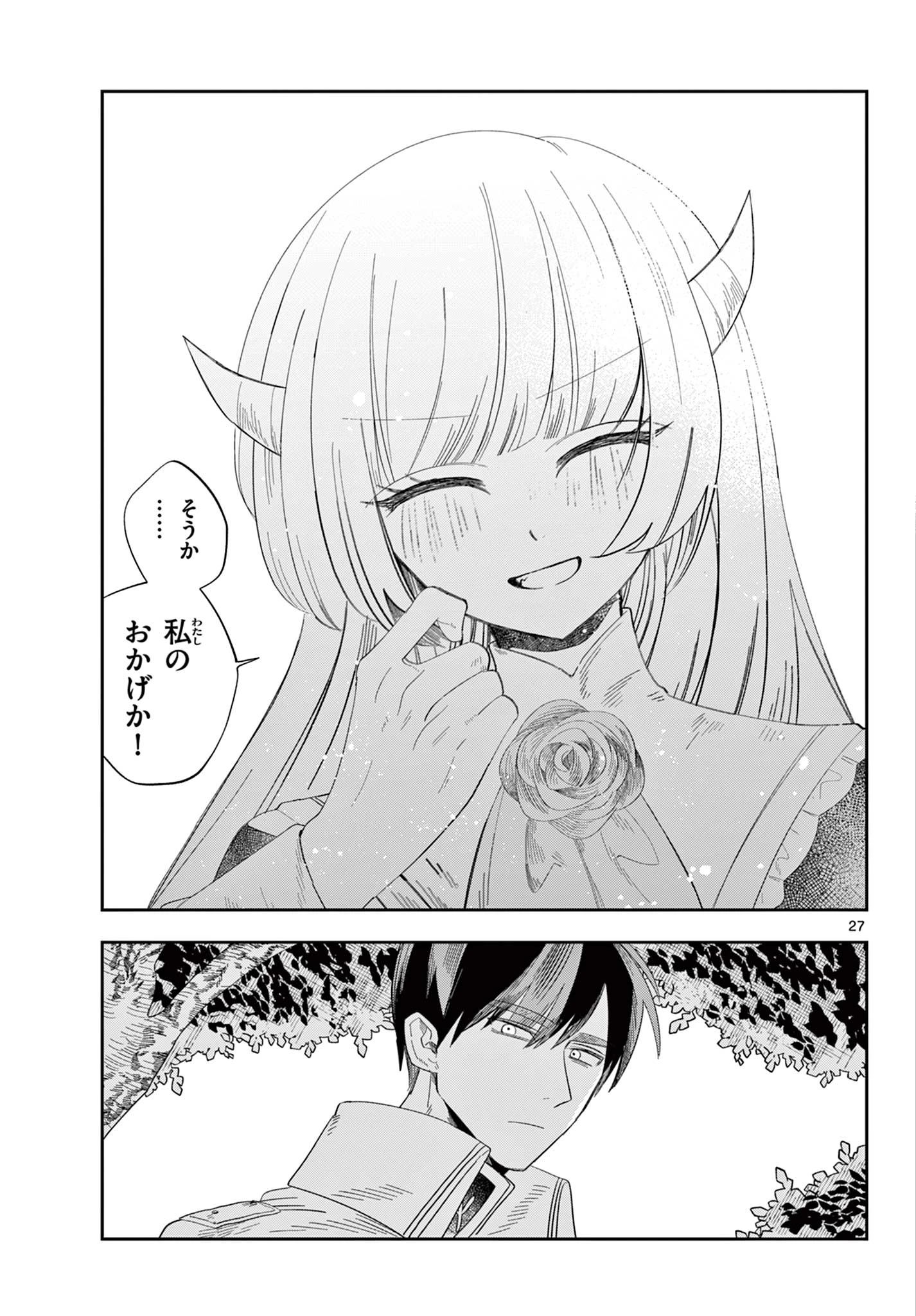 魔王の娘は生き汚い 第5話 - 27