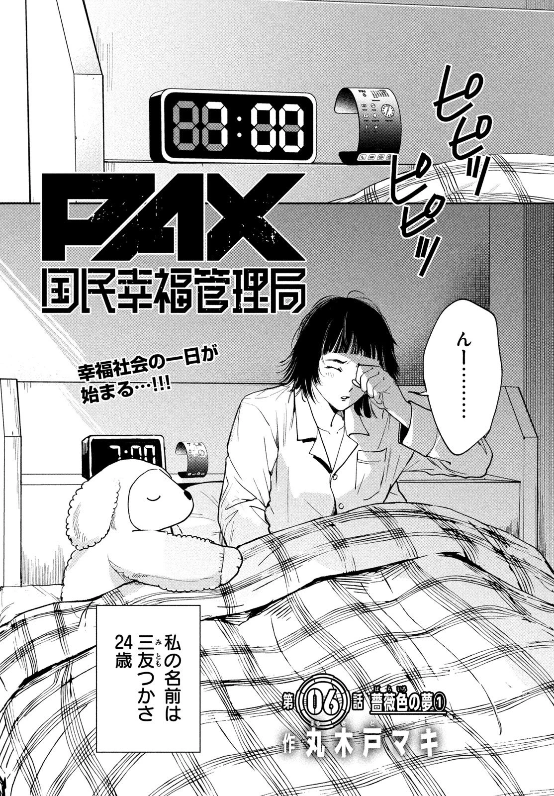 PAX 国民幸福管理局 第6話 - 1