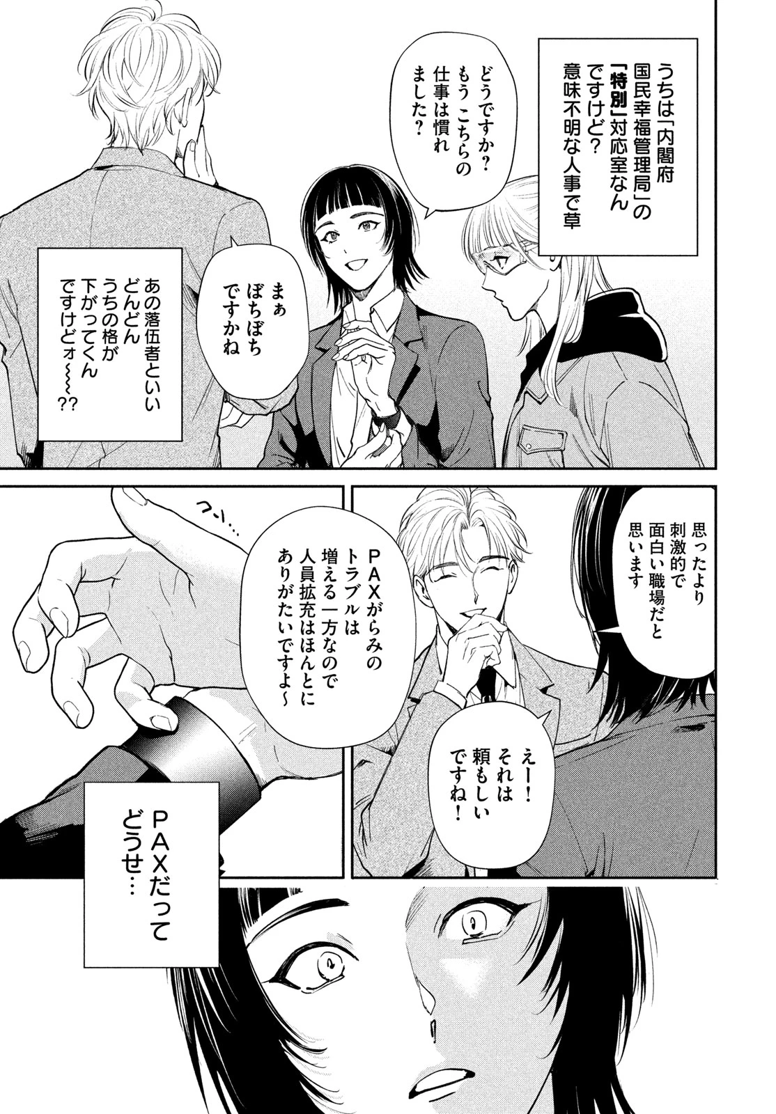 PAX 国民幸福管理局 第6話 - 11