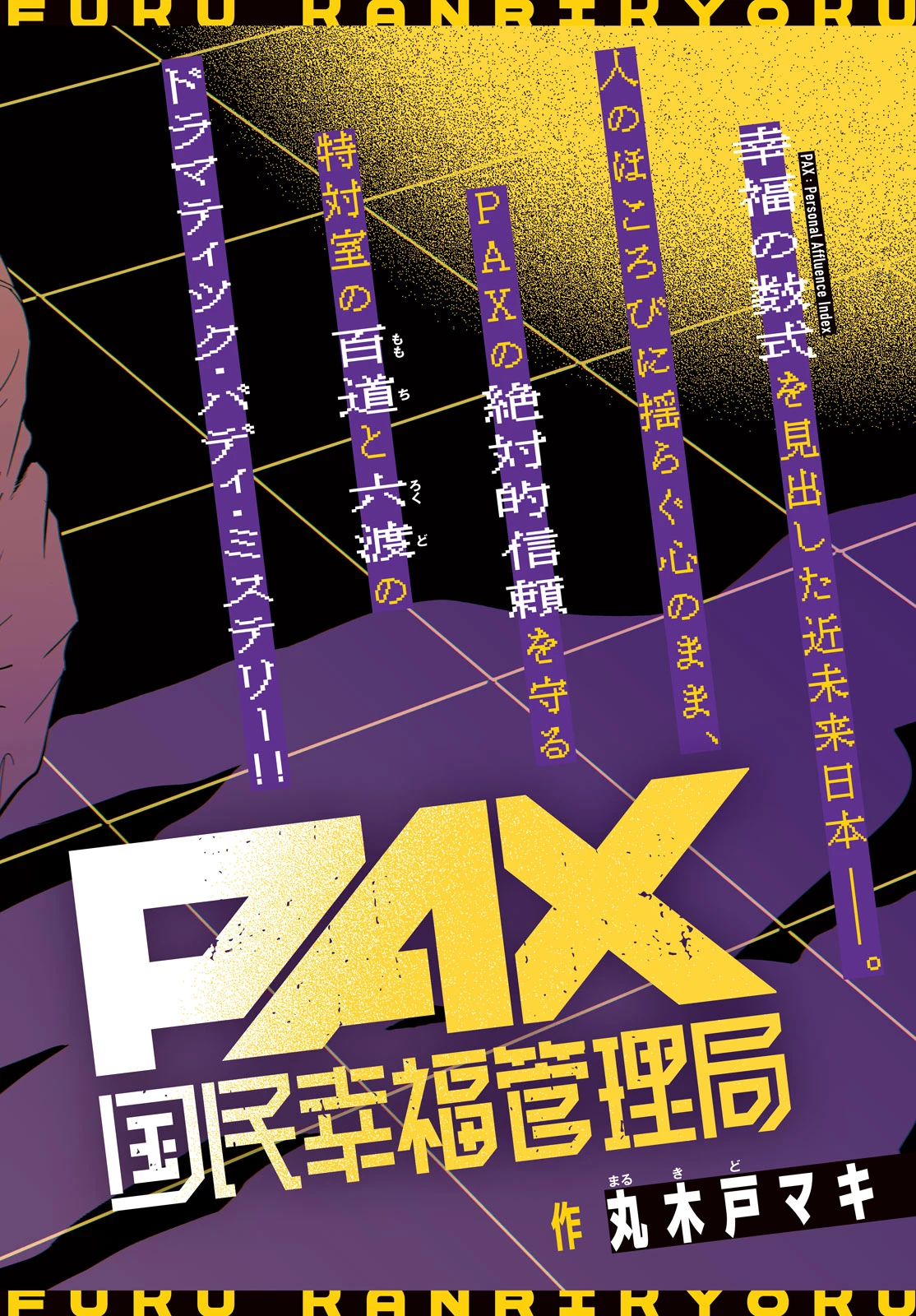 PAX 国民幸福管理局 第5話 - 2