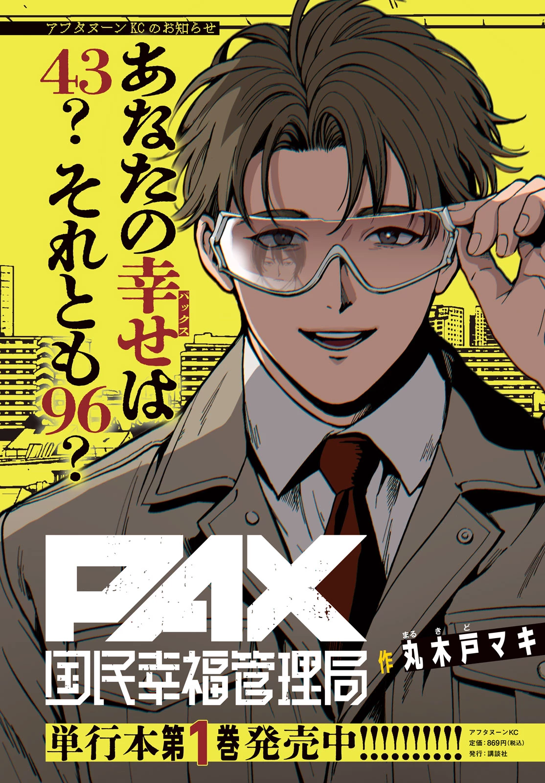 PAX 国民幸福管理局 第5話 - 4