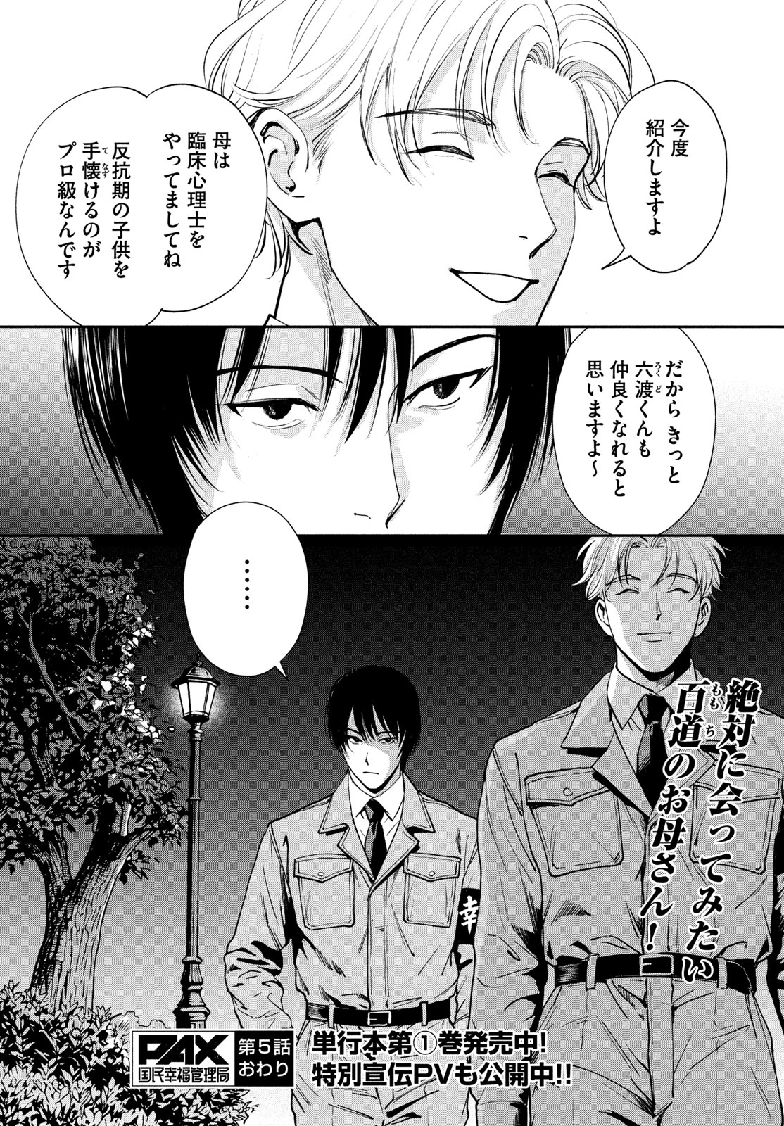 PAX 国民幸福管理局 第5話 - 59