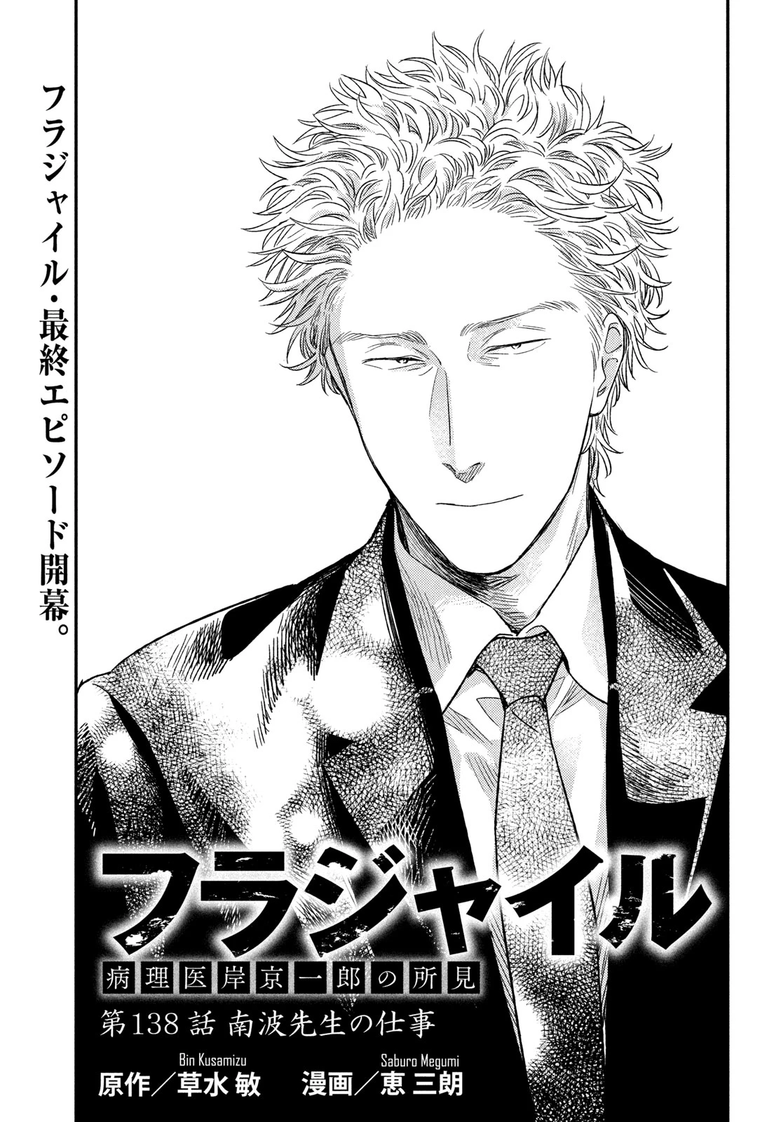 フラジャイル～病理医岸京一郎の所見～ 第138話 - 1