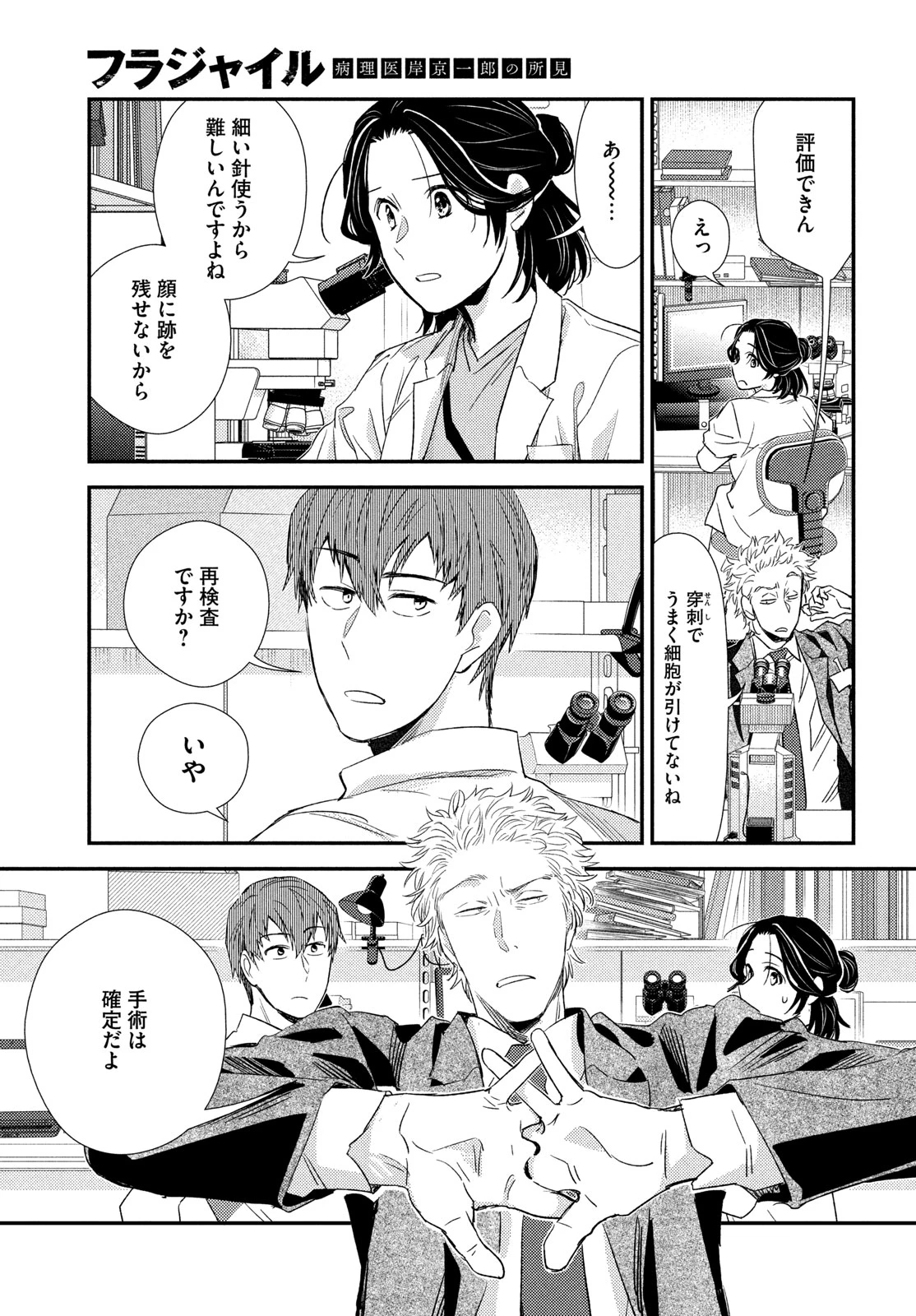 フラジャイル～病理医岸京一郎の所見～ 第138話 - 21