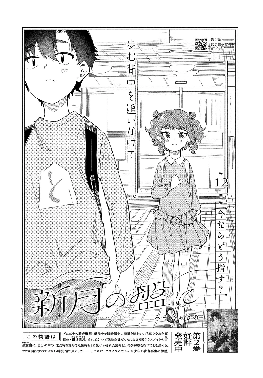 新月の盤に 第12話 - 3