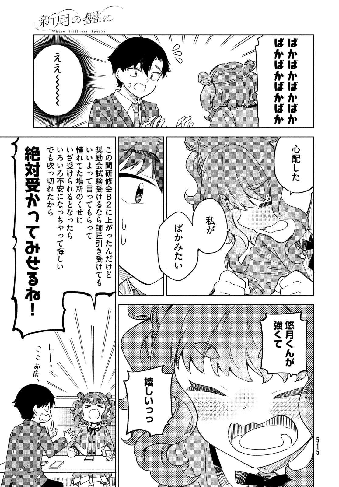 新月の盤に 第12話 - 31
