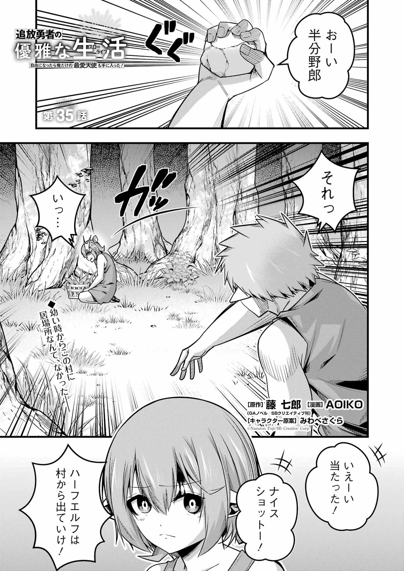 追放勇者の優雅な生活 ～自由になったら俺だけの最愛天使も手に入った！～ 第35話 - 1