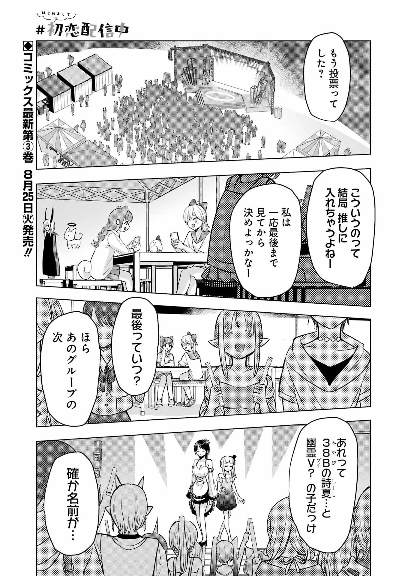 はじめまして #初恋配信中 第27話 - 1