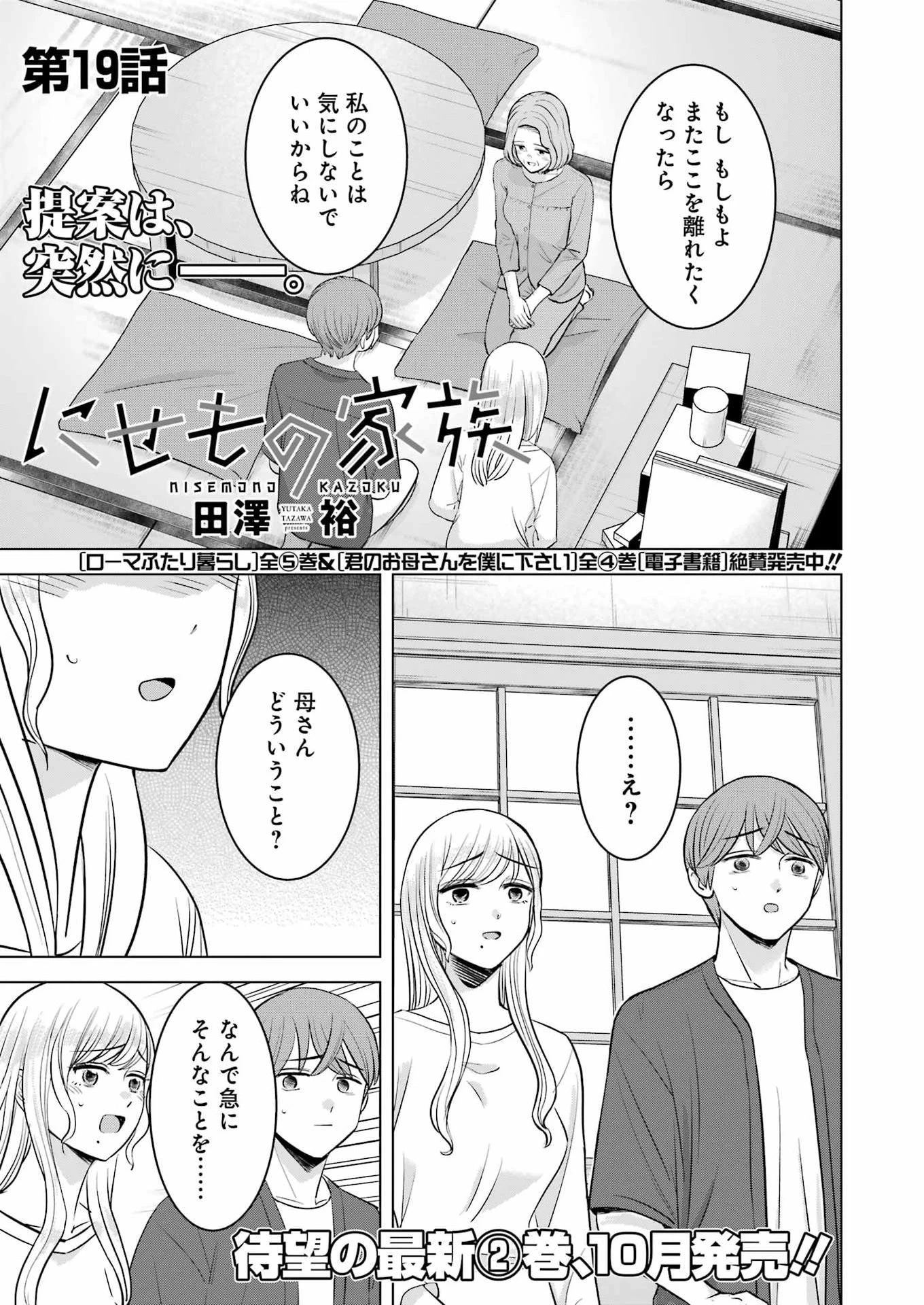 にせもの家族 第19話 - 1