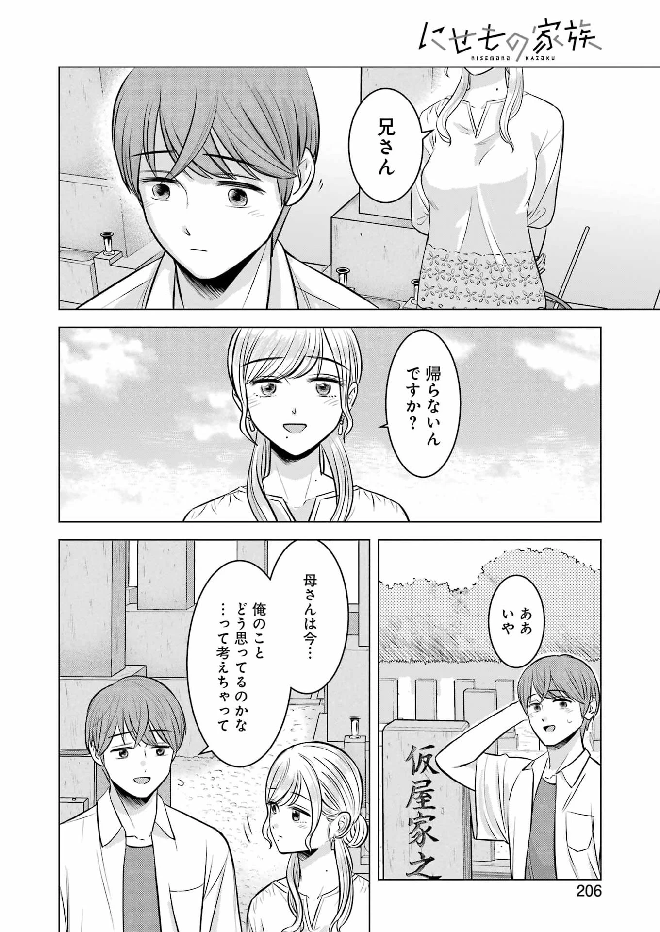 にせもの家族 第19話 - 20
