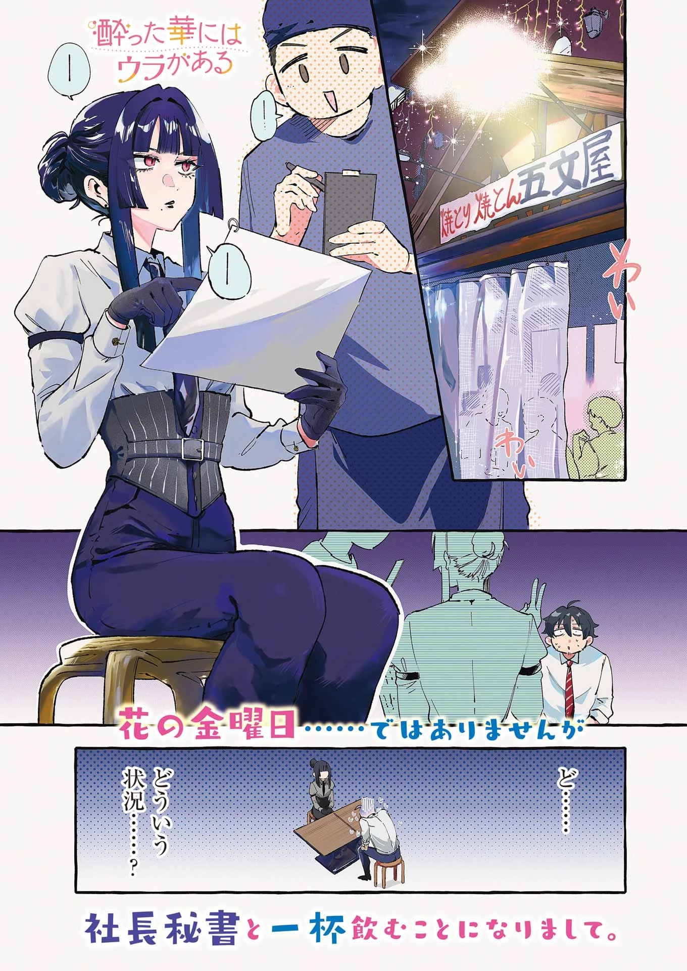 酔った華にはウラがある 第11話 - 1