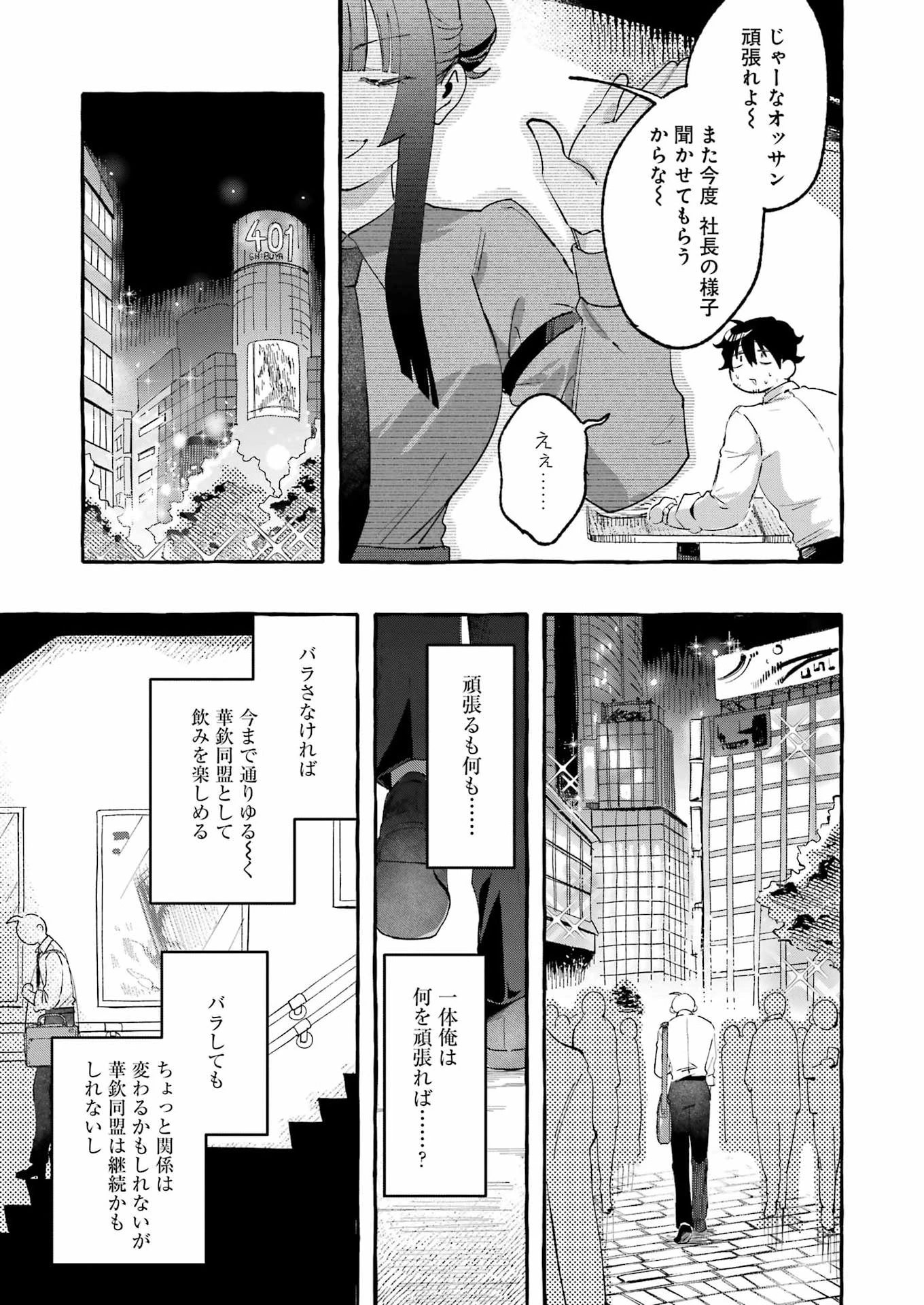 酔った華にはウラがある 第11話 - 23