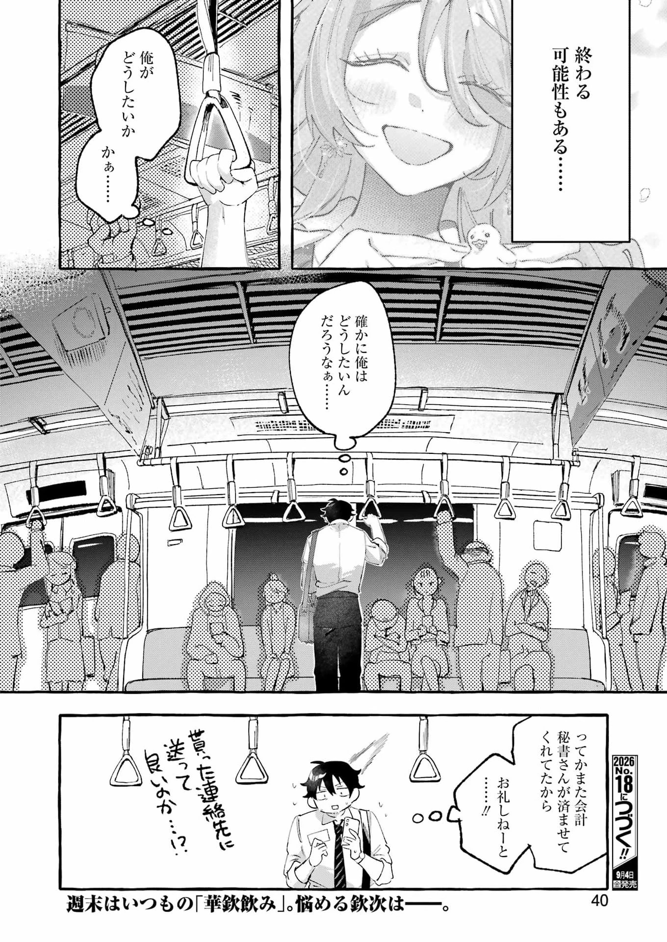 酔った華にはウラがある 第11話 - 24