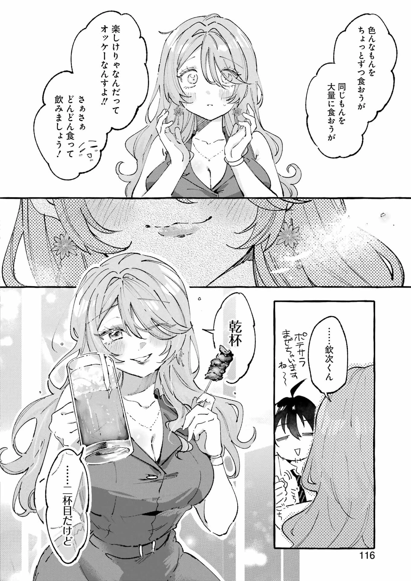 酔った華にはウラがある 第10話 - 18