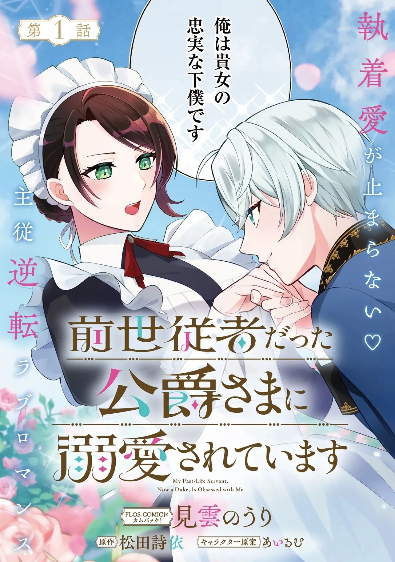 前世従者だった公爵さまに溺愛されています 第1話 - 3