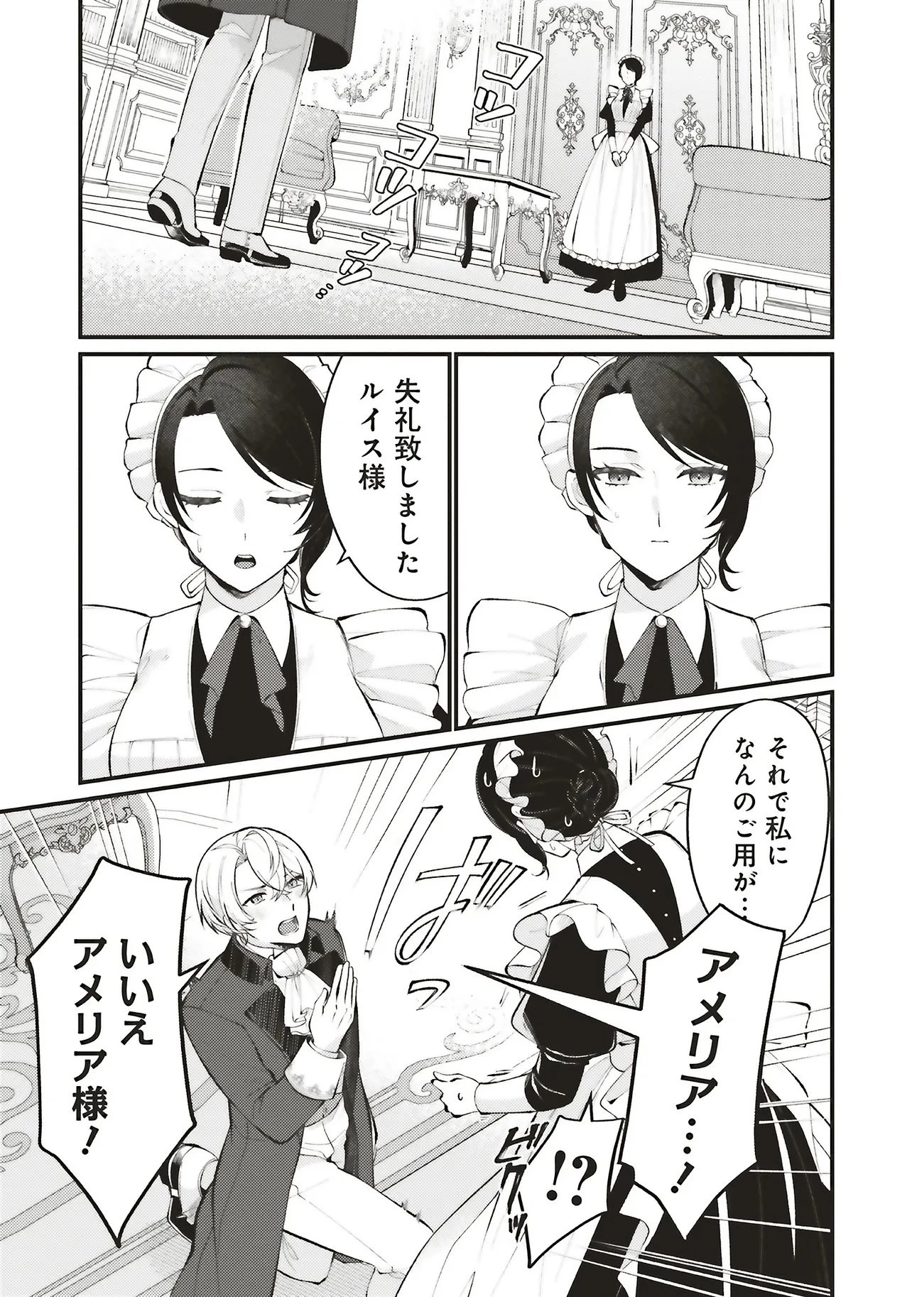 前世従者だった公爵さまに溺愛されています 第1話 - 19